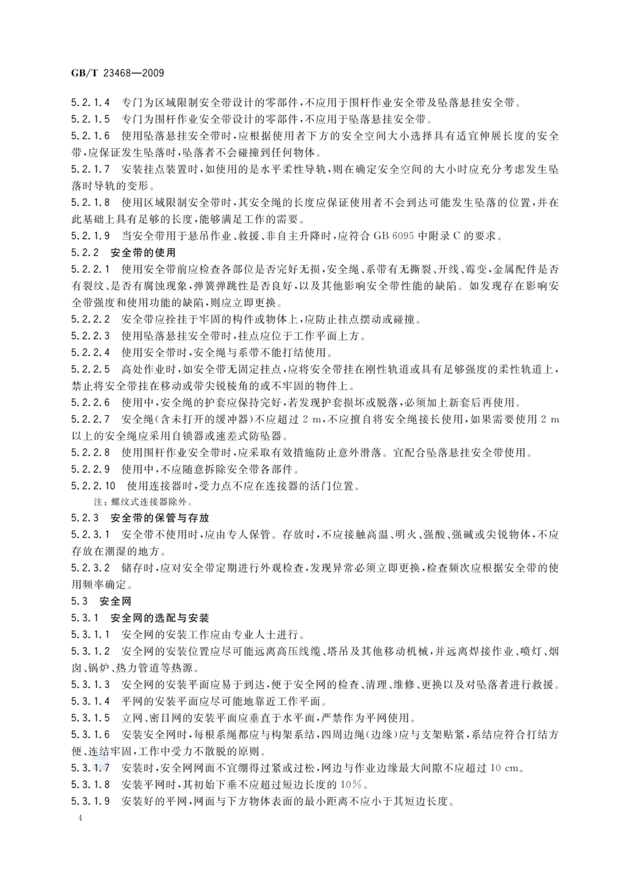 坠落防护装备安全使用规范GBT23468-2009第6页