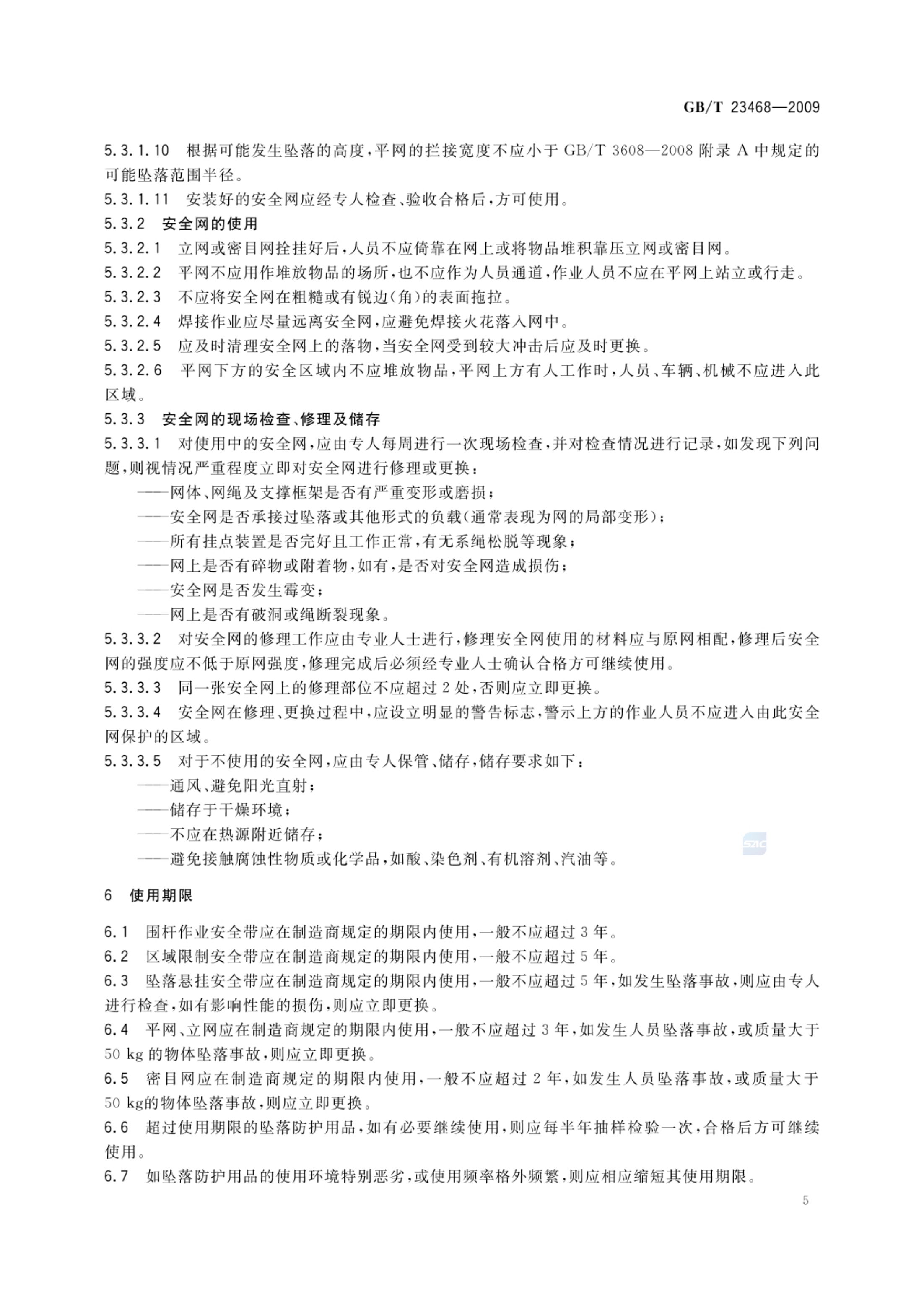 坠落防护装备安全使用规范GBT23468-2009第7页