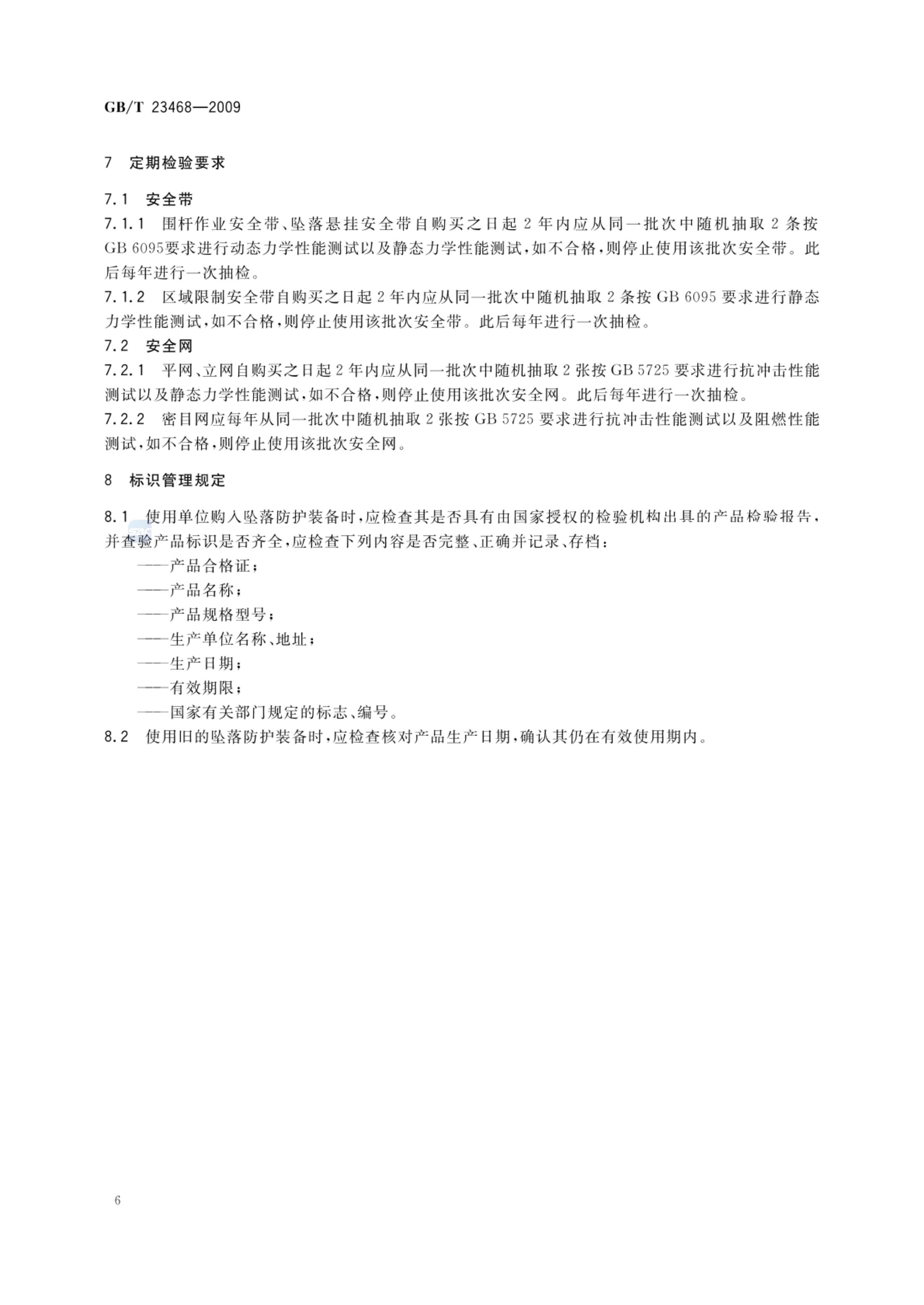 坠落防护装备安全使用规范GBT23468-2009第8页