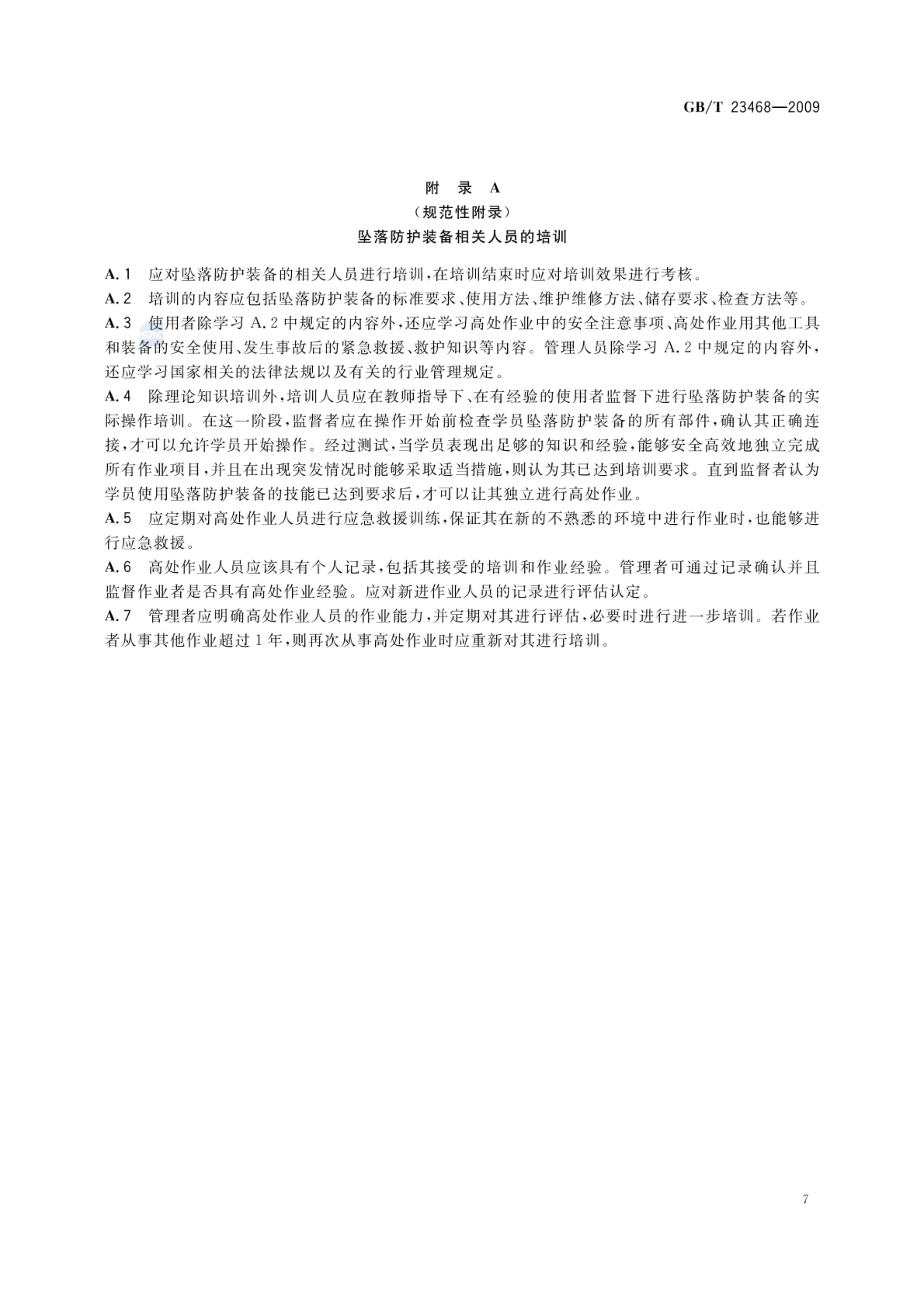 坠落防护装备安全使用规范GBT23468-2009第9页