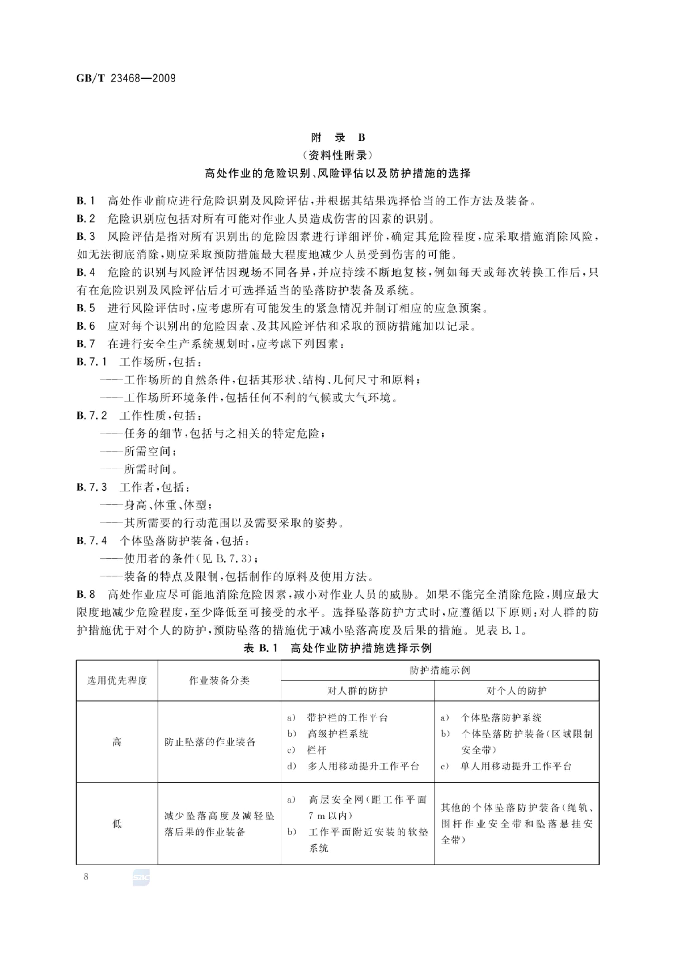 坠落防护装备安全使用规范GBT23468-2009第10页