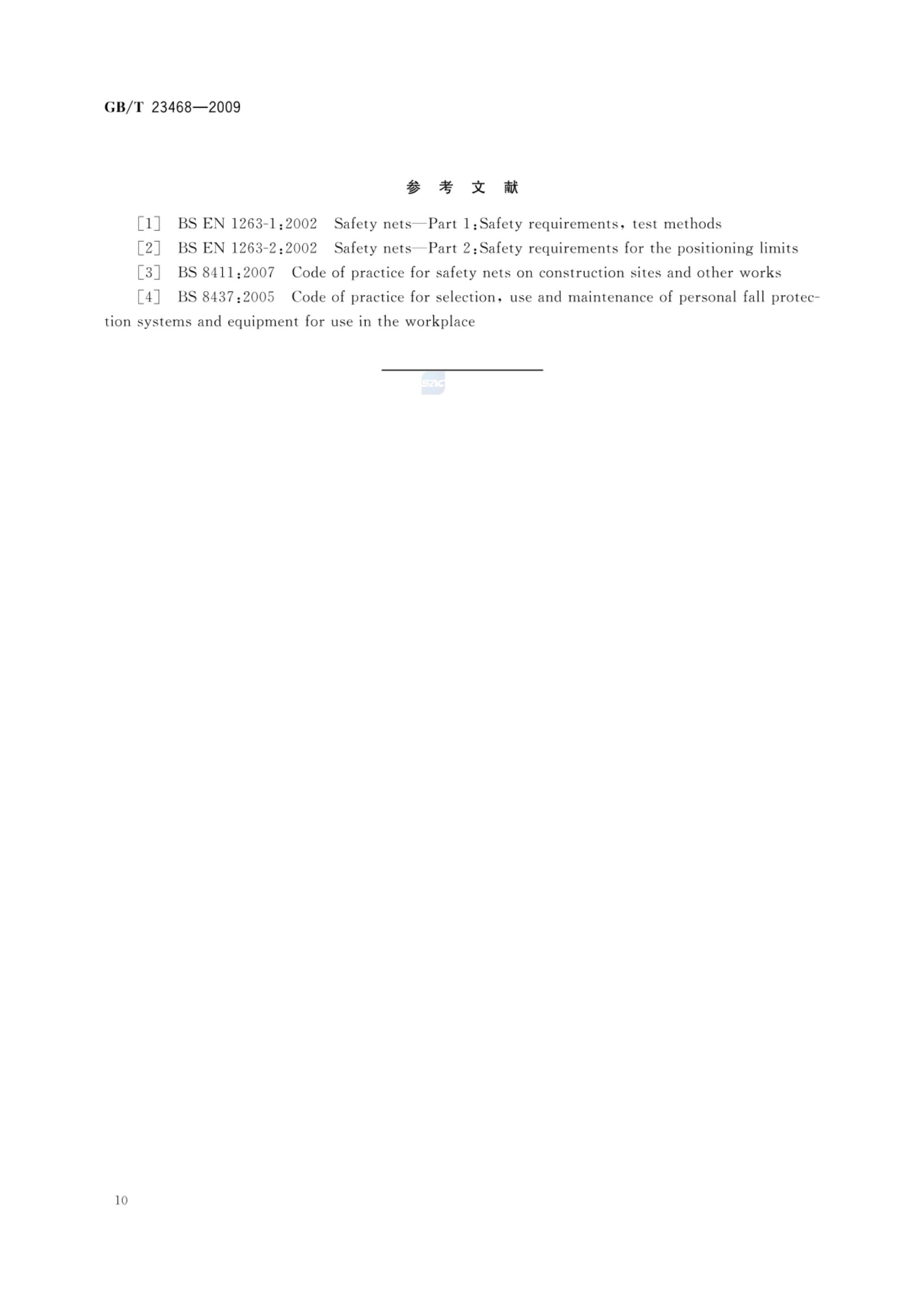 坠落防护装备安全使用规范GBT23468-2009第12页