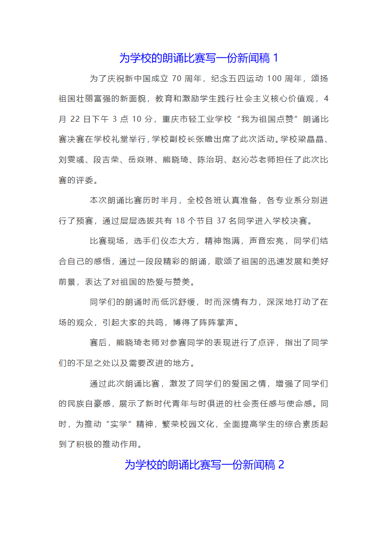 为学校的朗诵比赛写一份新闻稿3篇