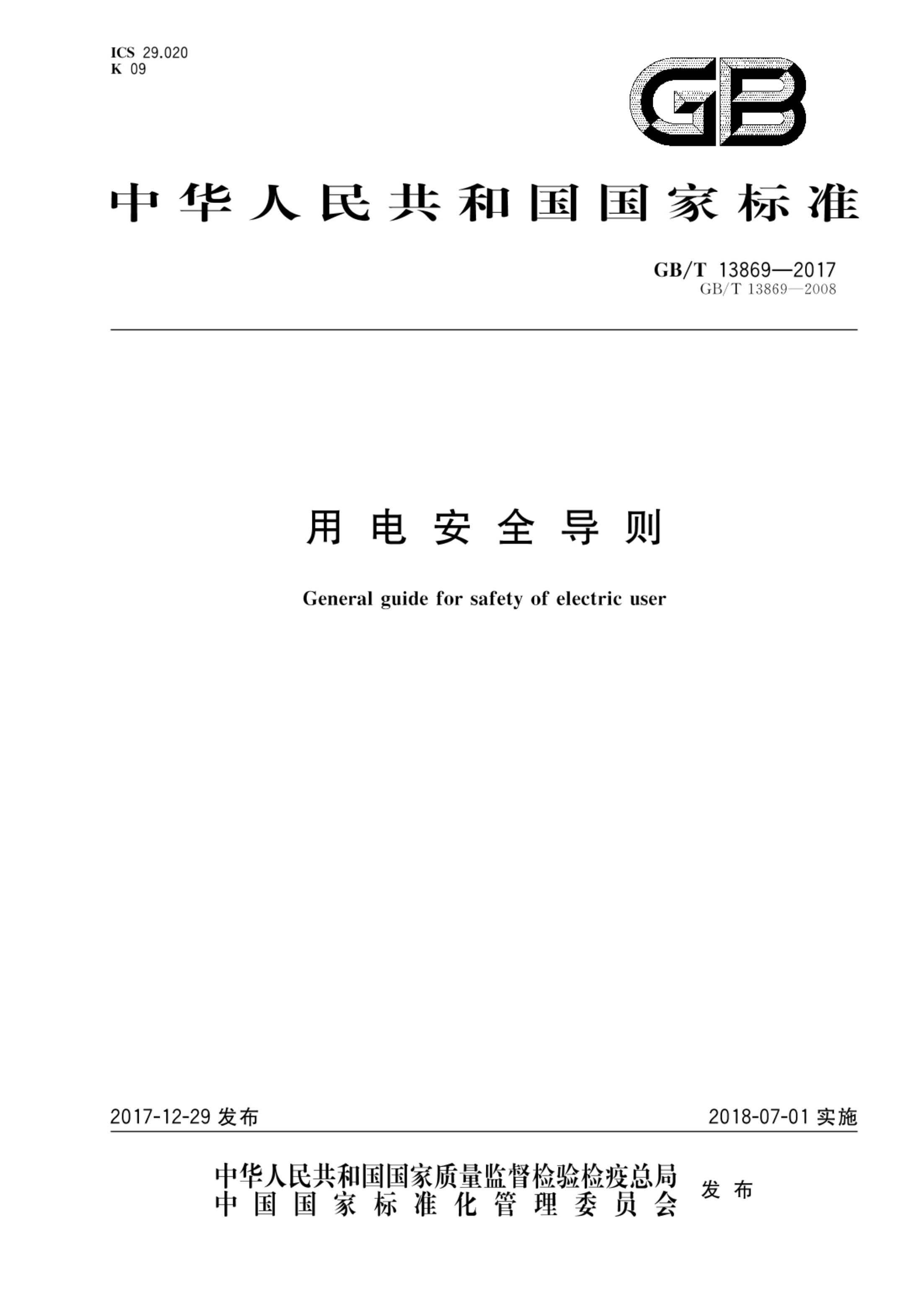 用电安全导则GBT13869-2017第1页