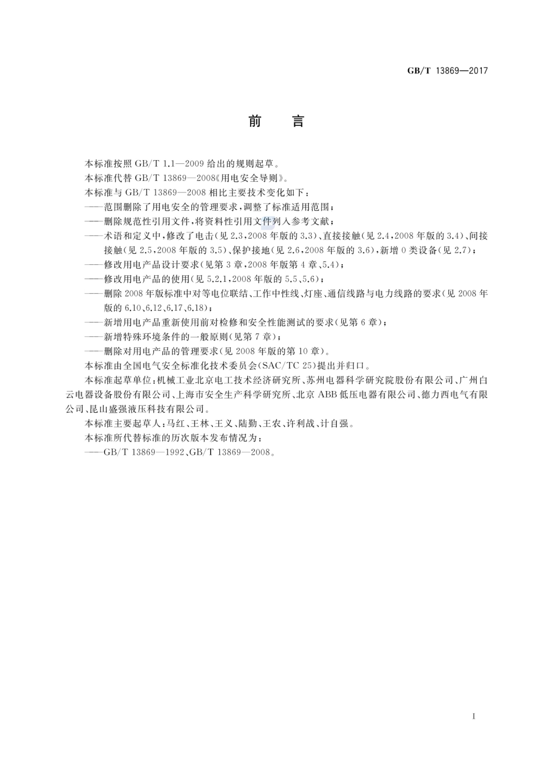 用电安全导则GBT13869-2017第2页