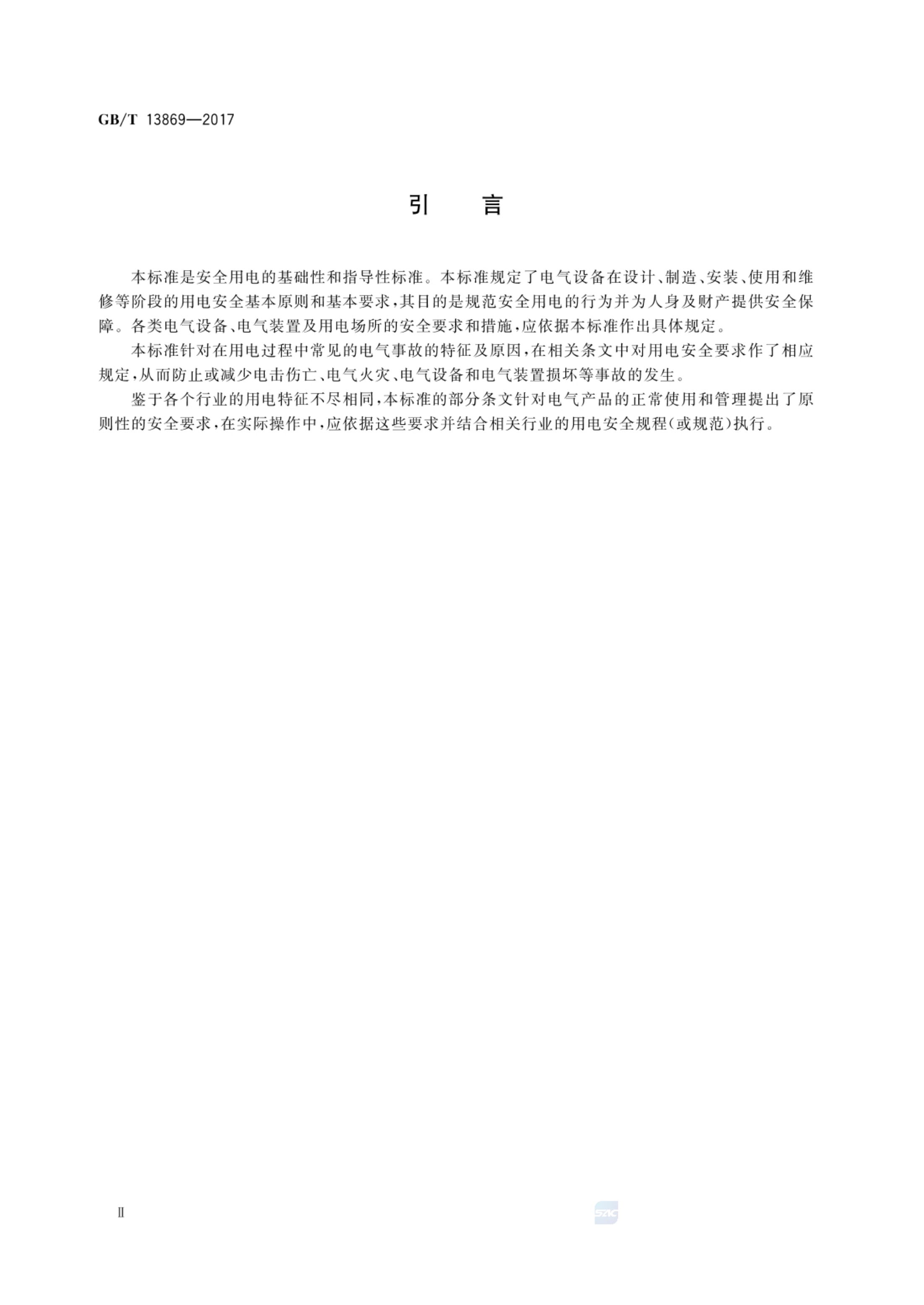 用电安全导则GBT13869-2017第3页