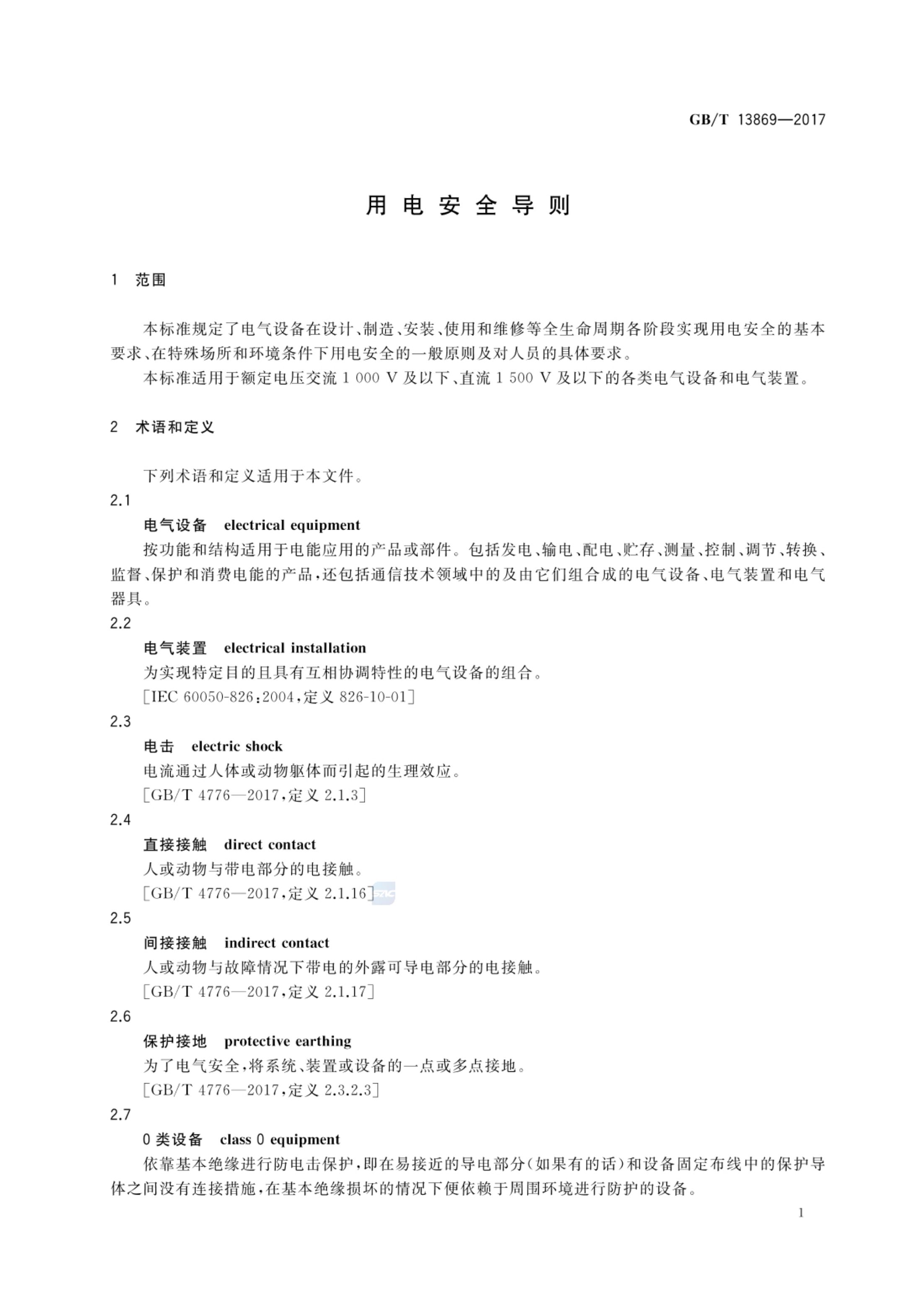 用电安全导则GBT13869-2017第4页