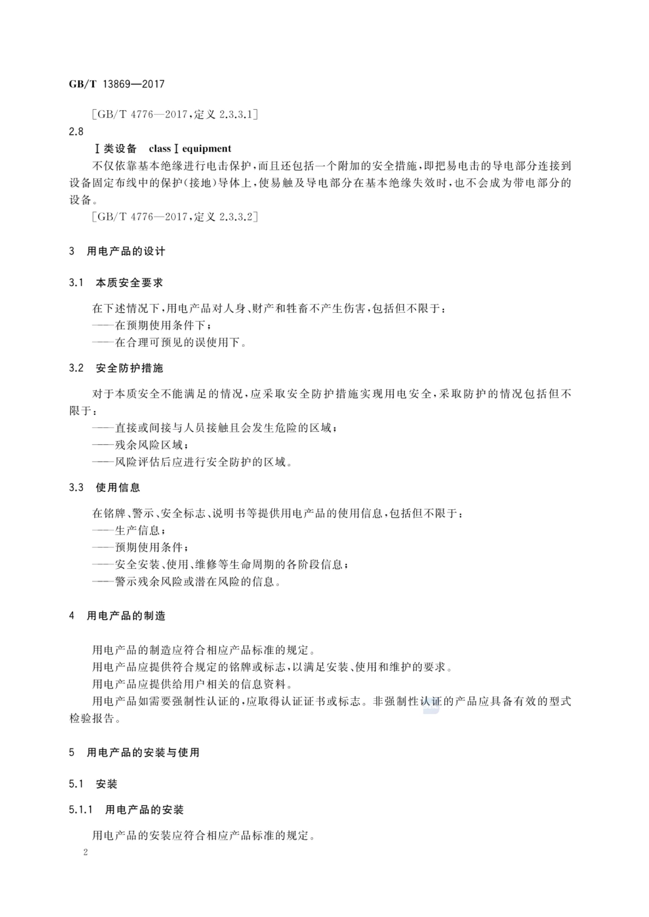 用电安全导则GBT13869-2017第5页