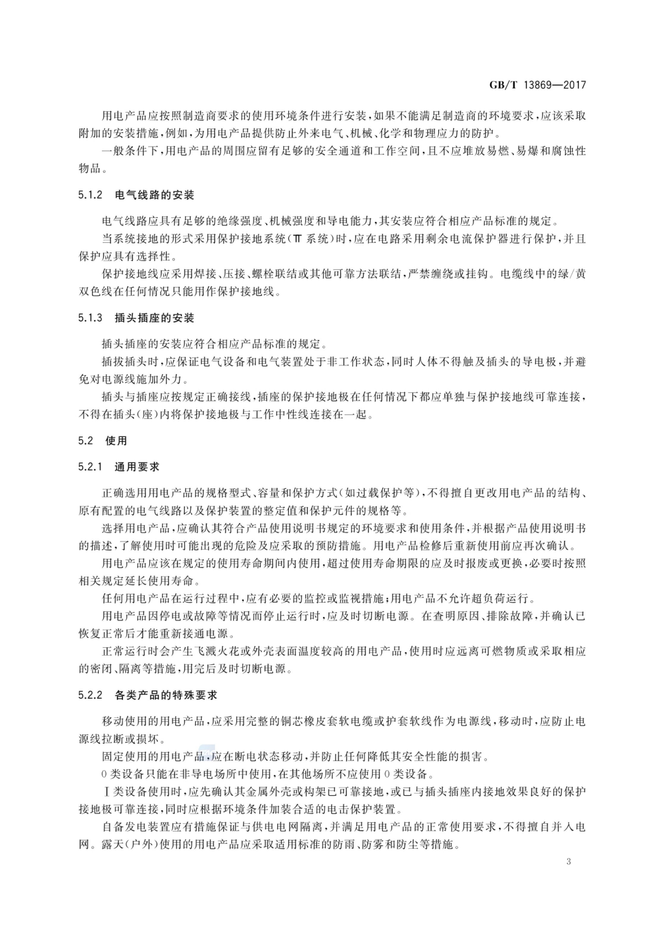 用电安全导则GBT13869-2017第6页