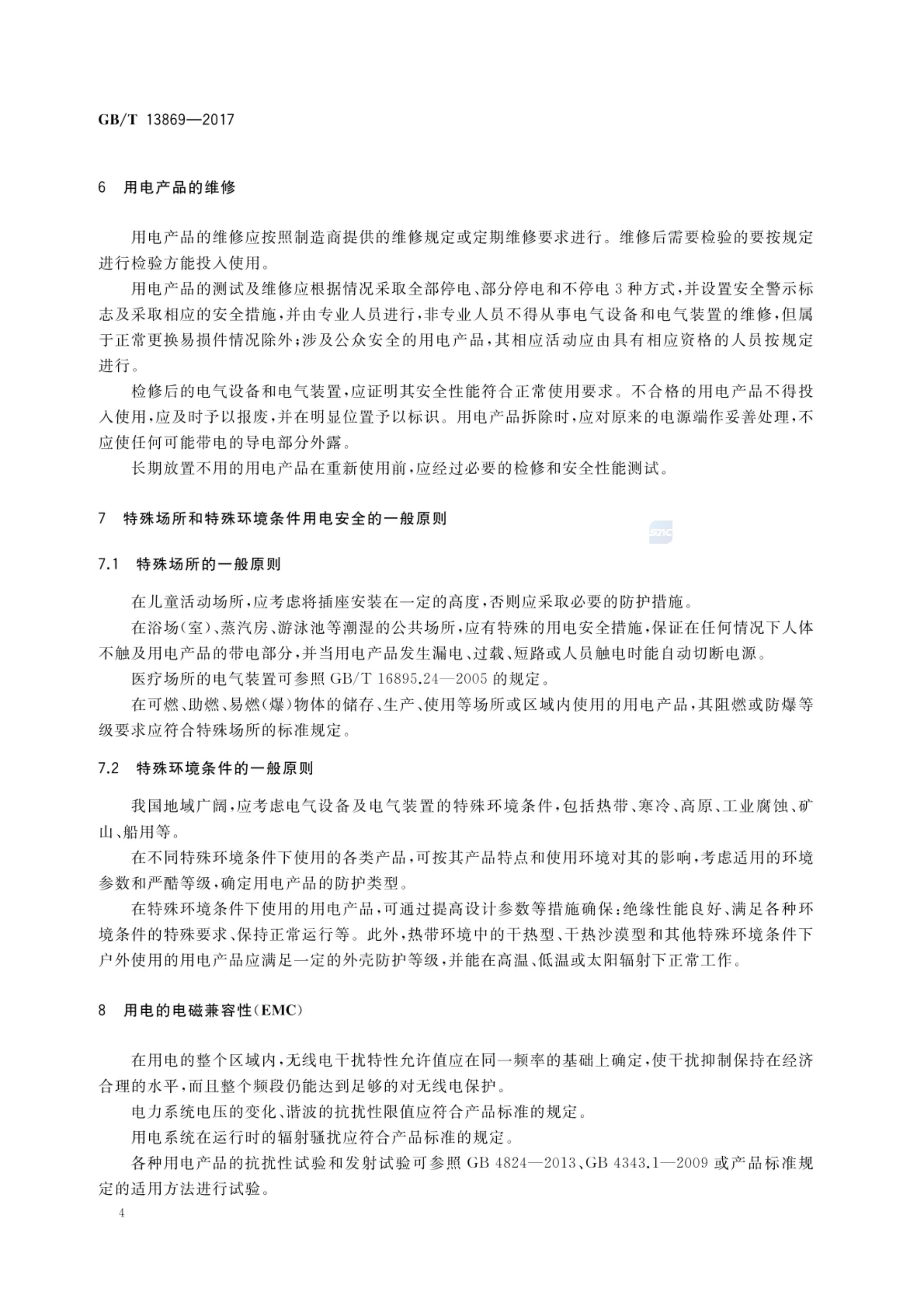 用电安全导则GBT13869-2017第7页