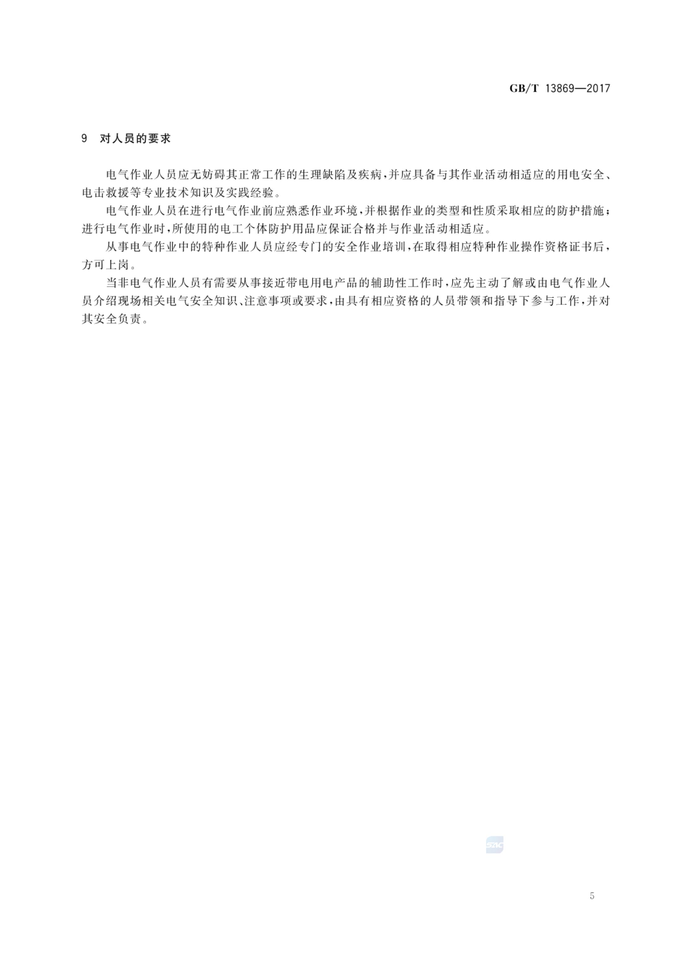 用电安全导则GBT13869-2017第8页