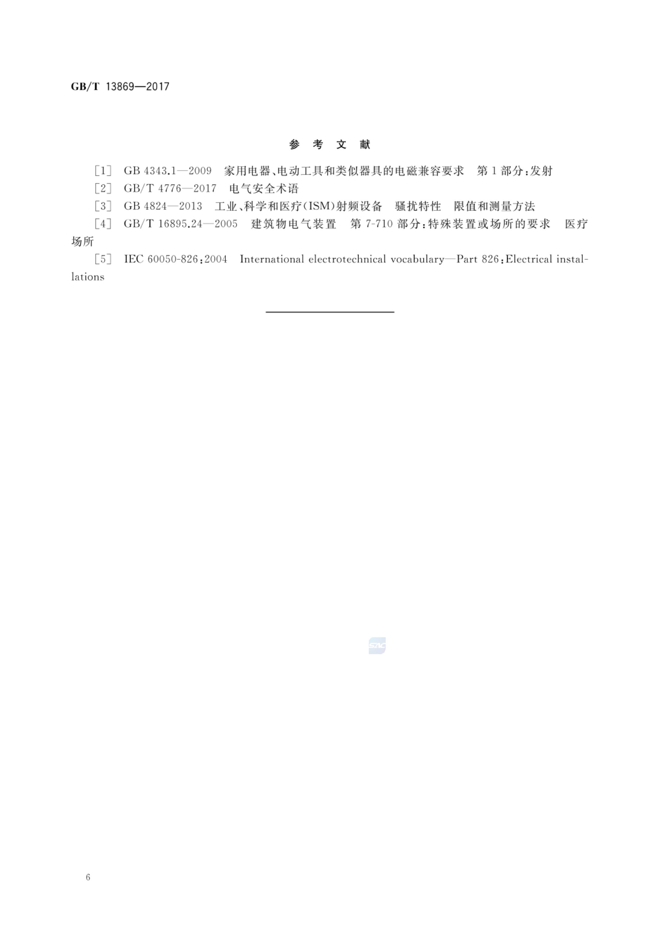 用电安全导则GBT13869-2017第9页