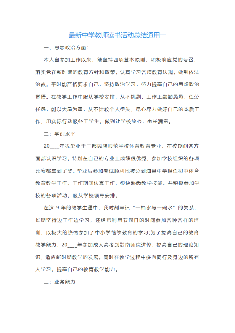 最新中学教师读书活动总结通用(6篇)