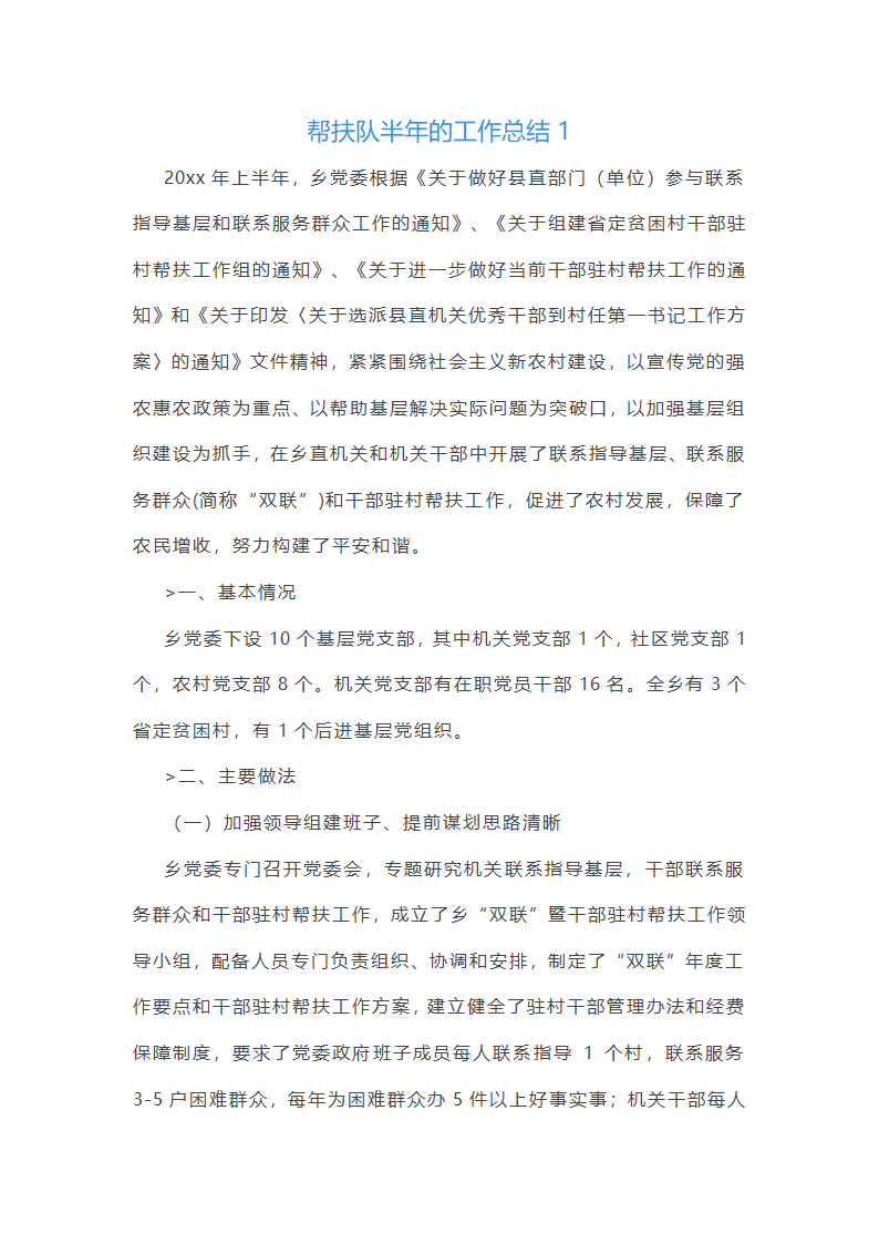 帮扶队半年的工作总结(推荐9篇)第1页