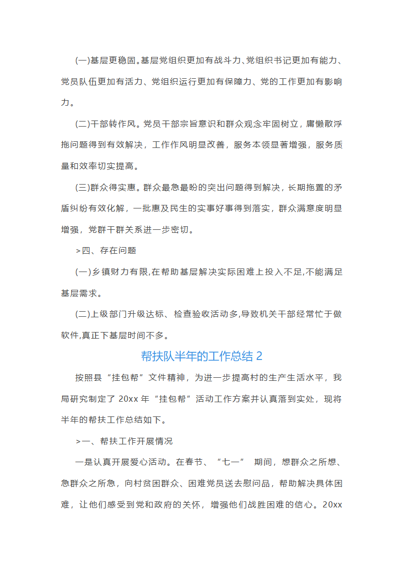 帮扶队半年的工作总结(推荐9篇)第5页