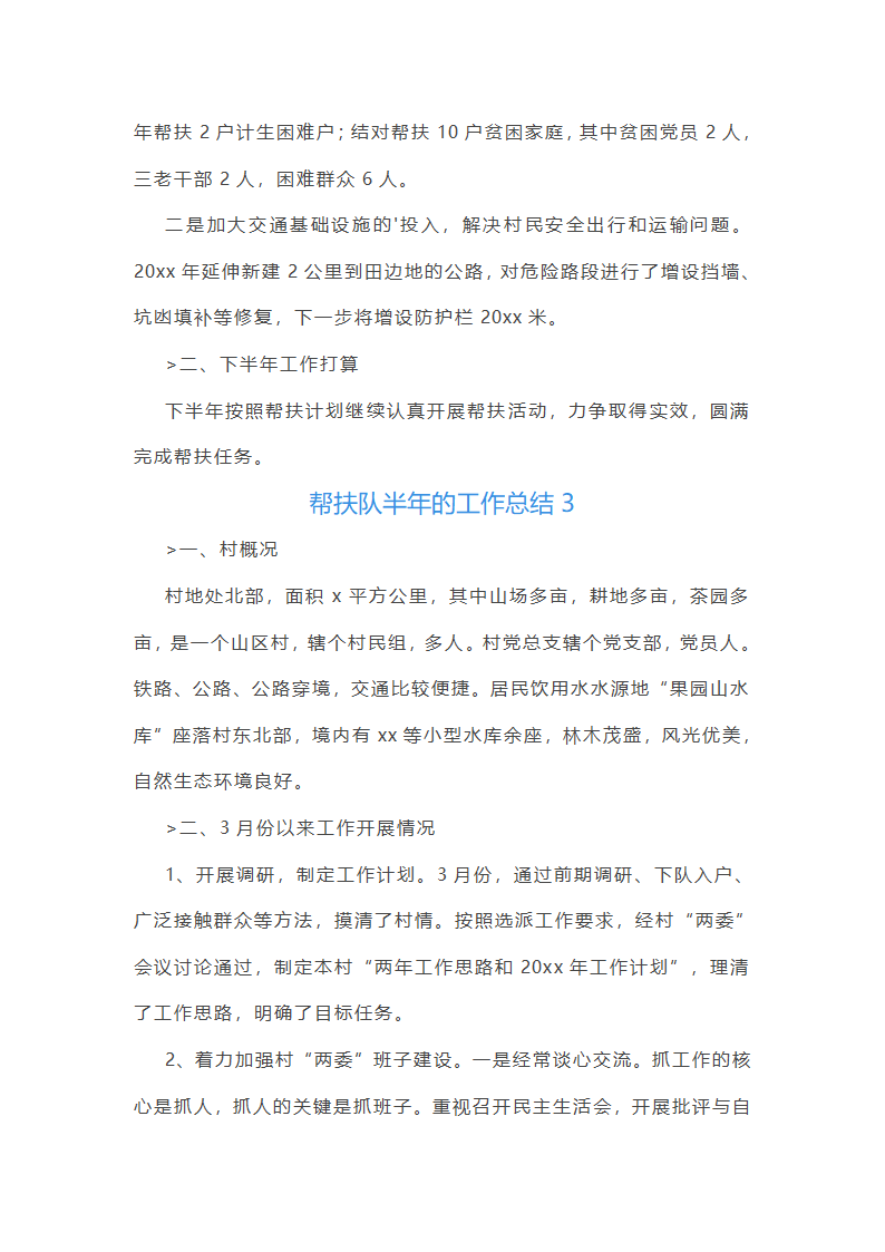 帮扶队半年的工作总结(推荐9篇)第6页