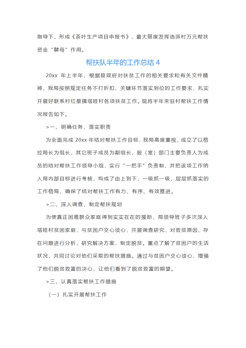 帮扶队半年的工作总结(推荐9篇)第9页