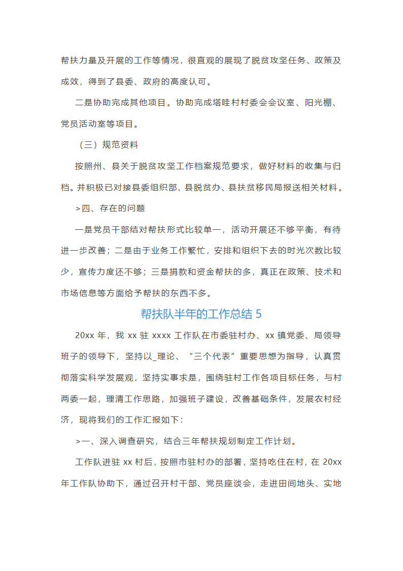 帮扶队半年的工作总结(推荐9篇)第11页