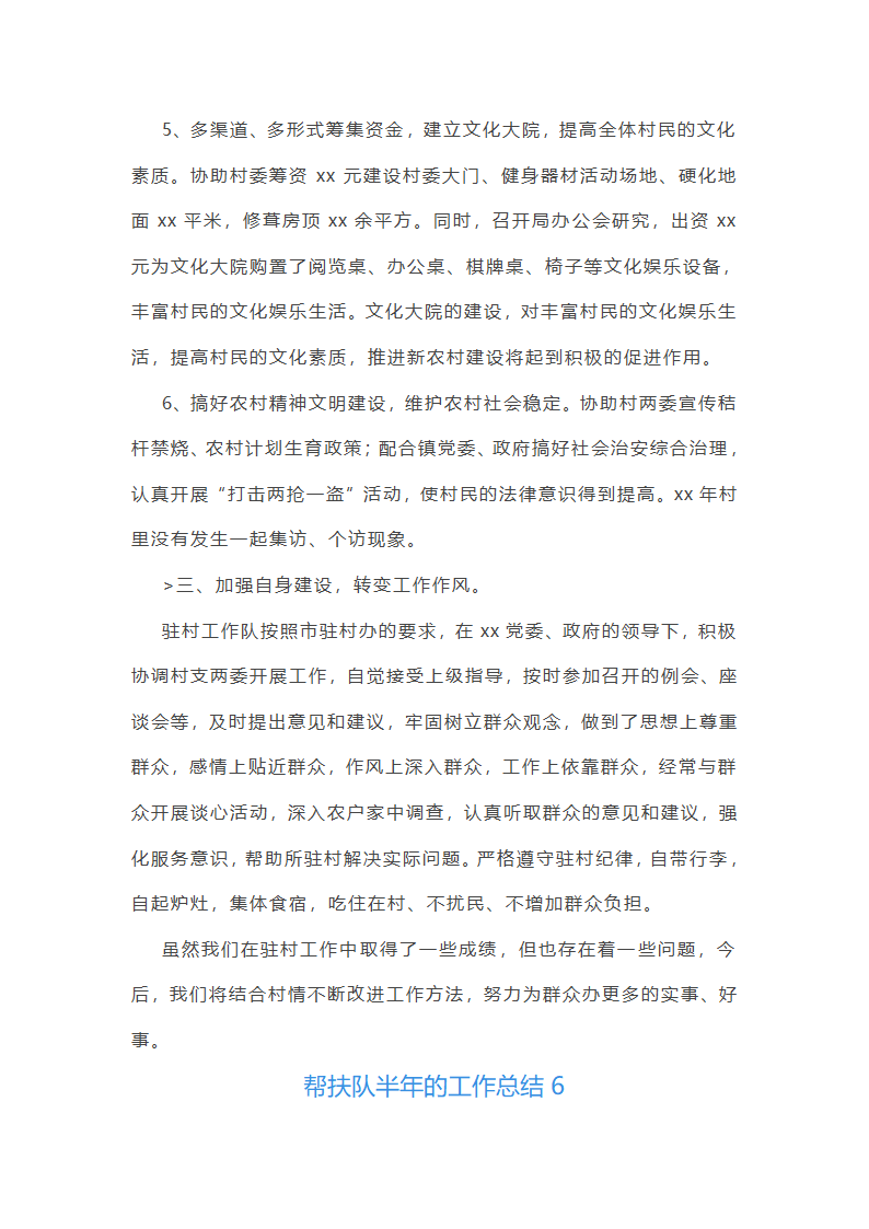 帮扶队半年的工作总结(推荐9篇)第13页