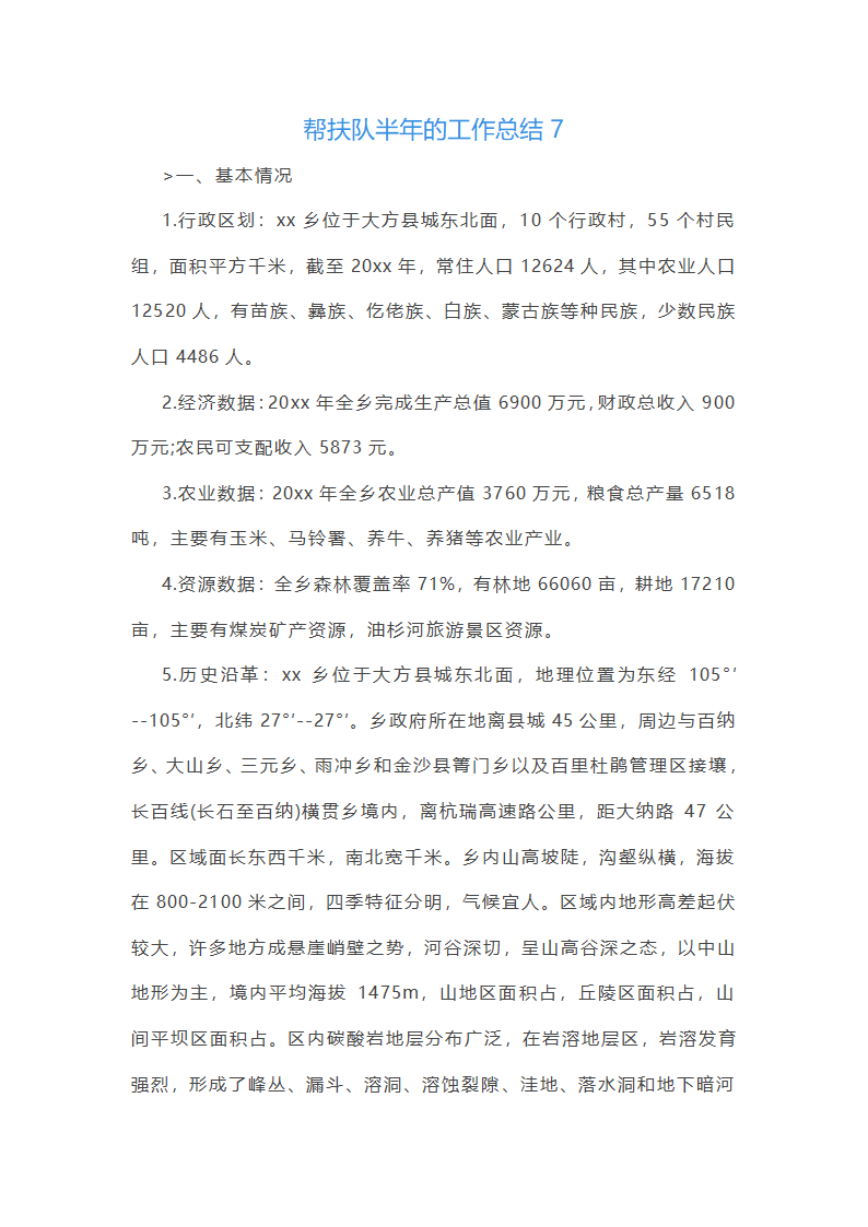 帮扶队半年的工作总结(推荐9篇)第17页