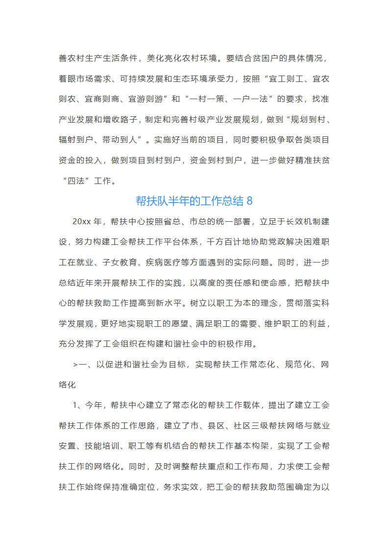 帮扶队半年的工作总结(推荐9篇)第23页