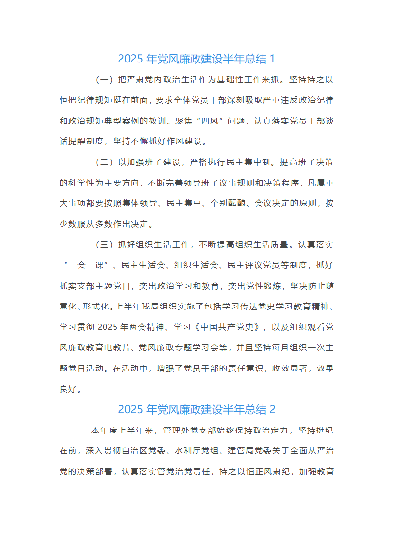2025年党风廉政建设半年总结集合20篇
