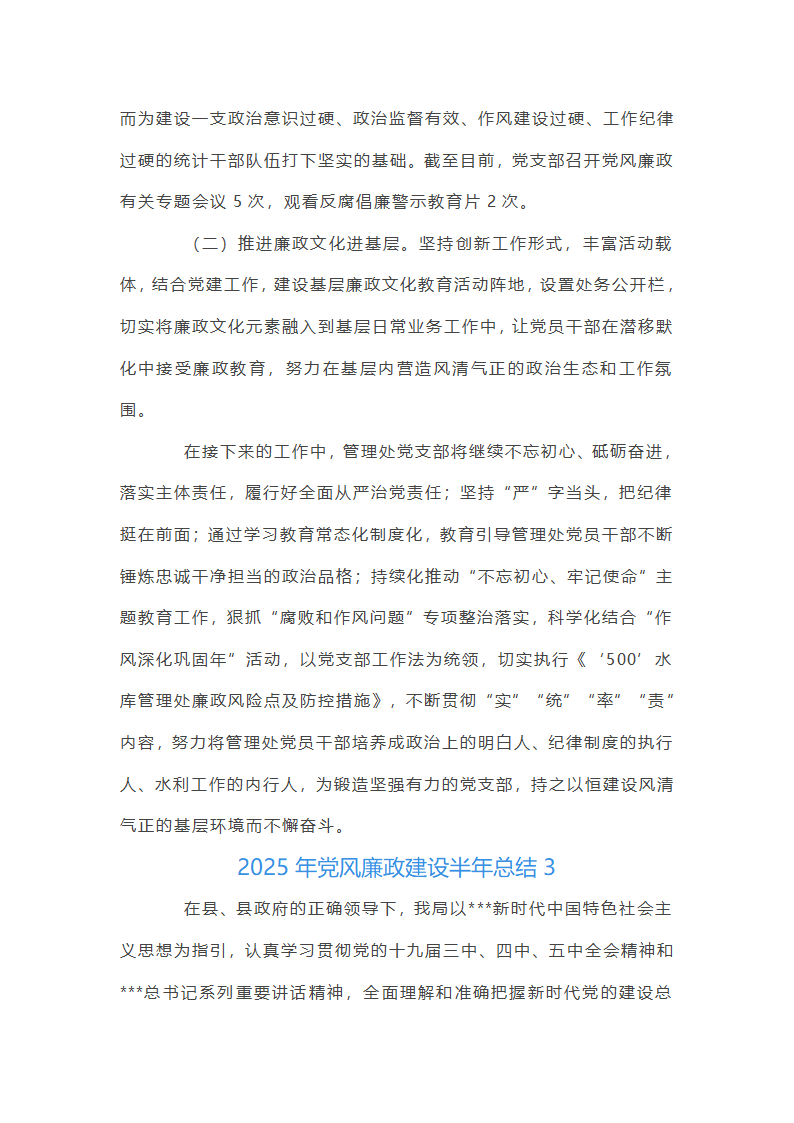 2025年党风廉政建设半年总结集合20篇第5页