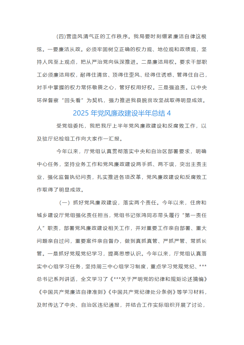 2025年党风廉政建设半年总结集合20篇第10页