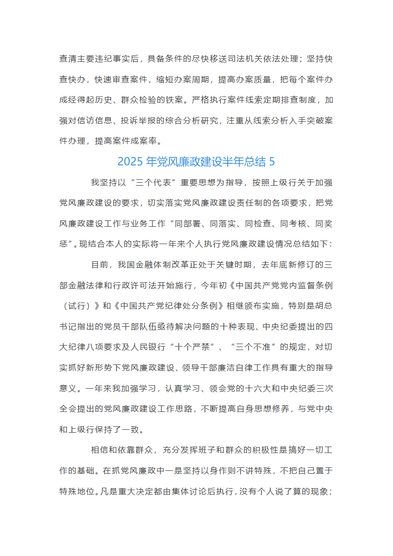 2025年党风廉政建设半年总结集合20篇第17页