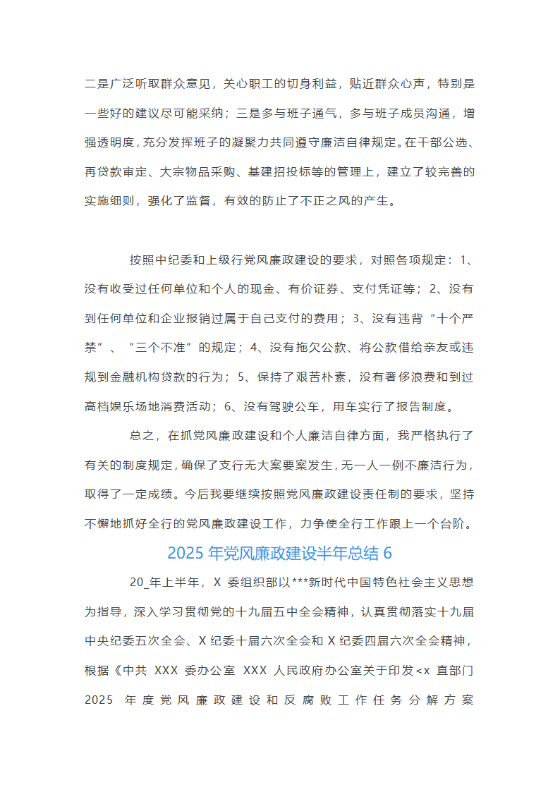 2025年党风廉政建设半年总结集合20篇第18页