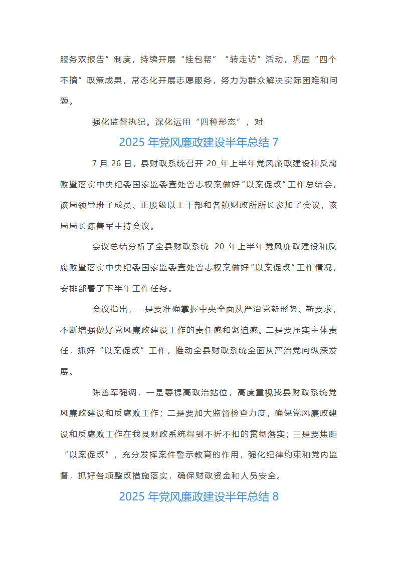 2025年党风廉政建设半年总结集合20篇第22页