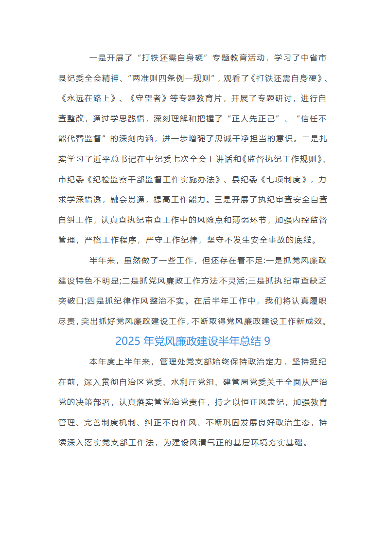 2025年党风廉政建设半年总结集合20篇第29页