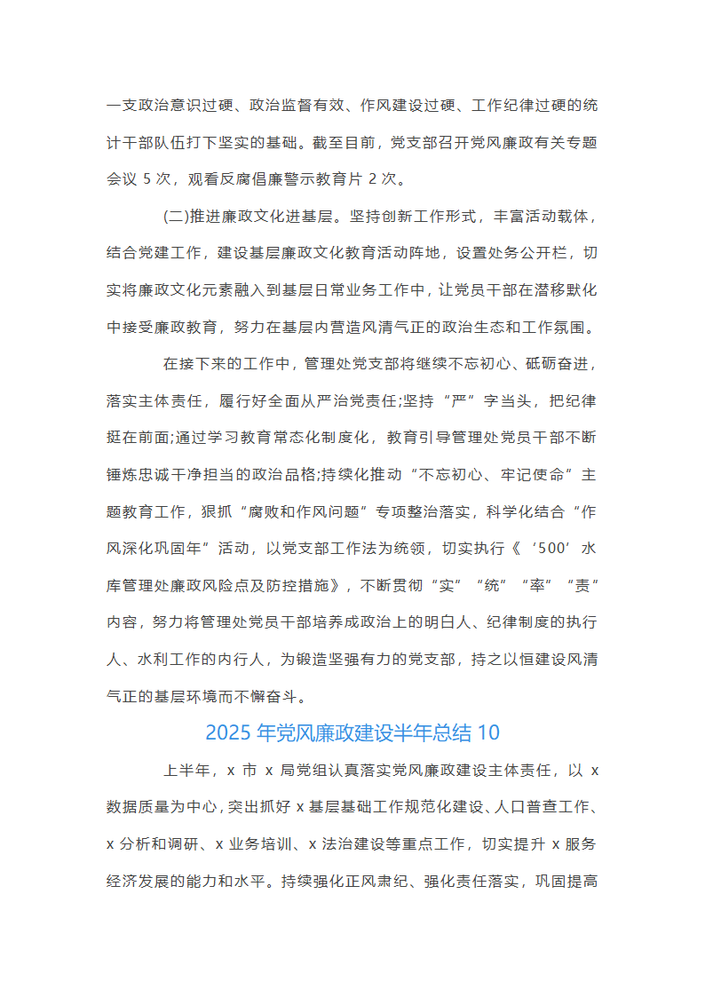 2025年党风廉政建设半年总结集合20篇第33页