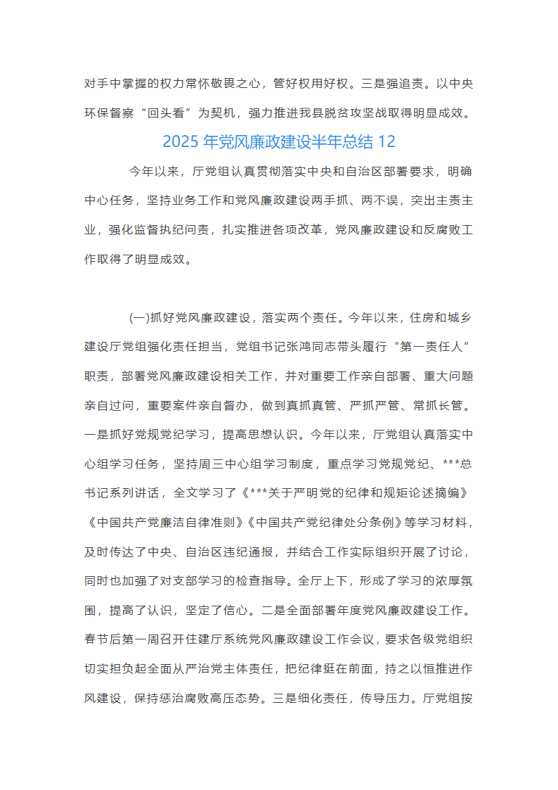 2025年党风廉政建设半年总结集合20篇第42页
