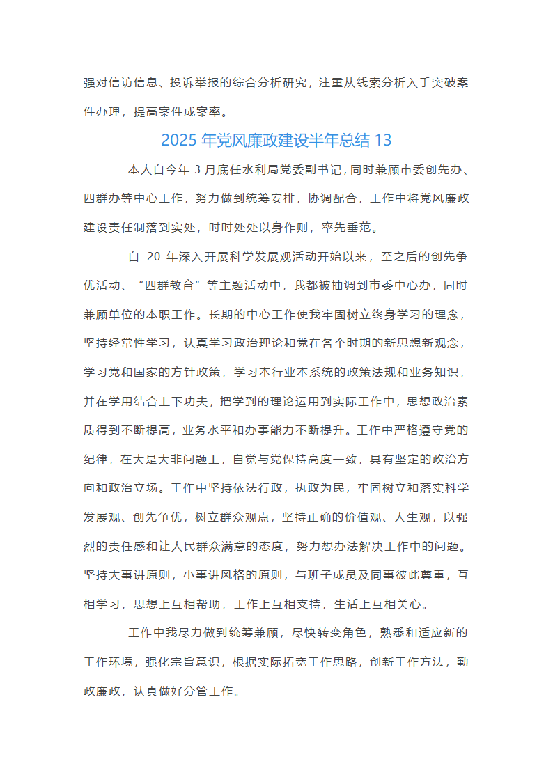 2025年党风廉政建设半年总结集合20篇第49页