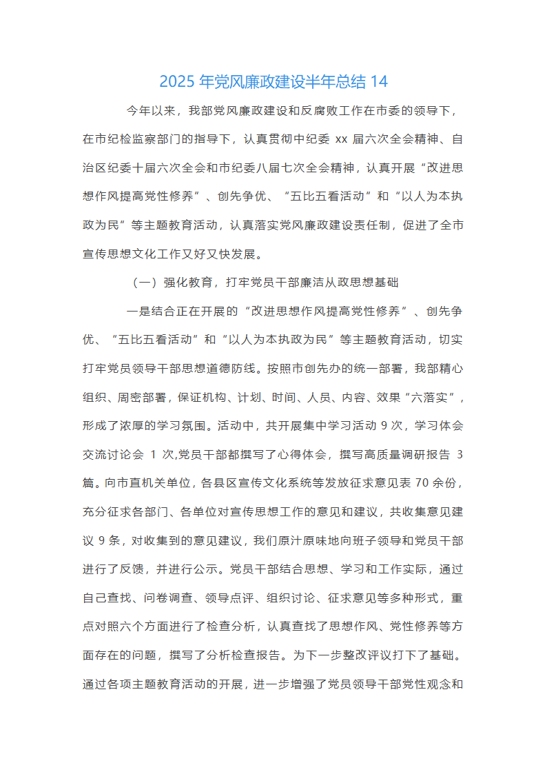 2025年党风廉政建设半年总结集合20篇第53页