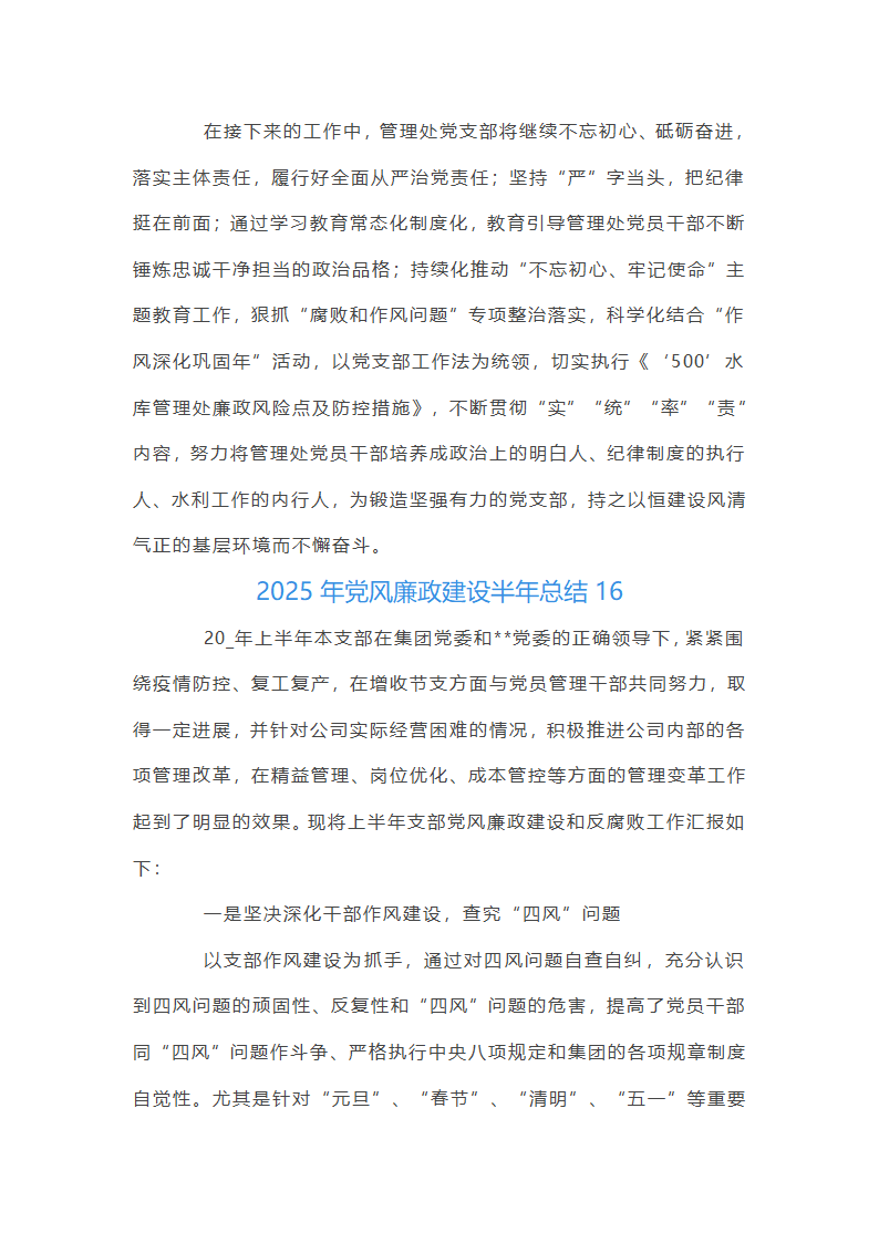 2025年党风廉政建设半年总结集合20篇第64页