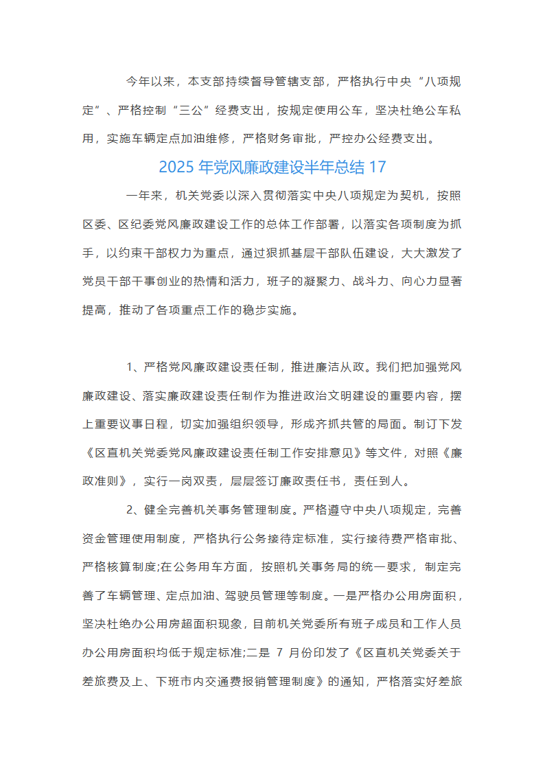 2025年党风廉政建设半年总结集合20篇第66页