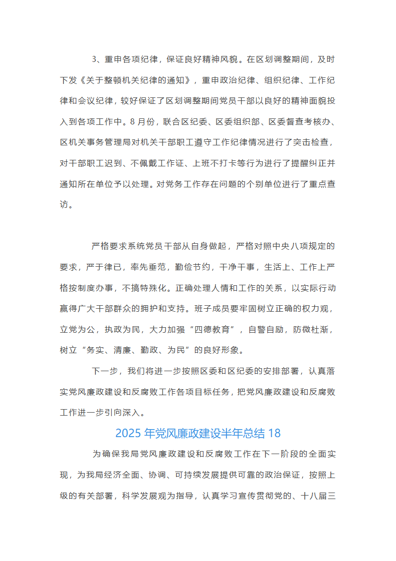 2025年党风廉政建设半年总结集合20篇第68页
