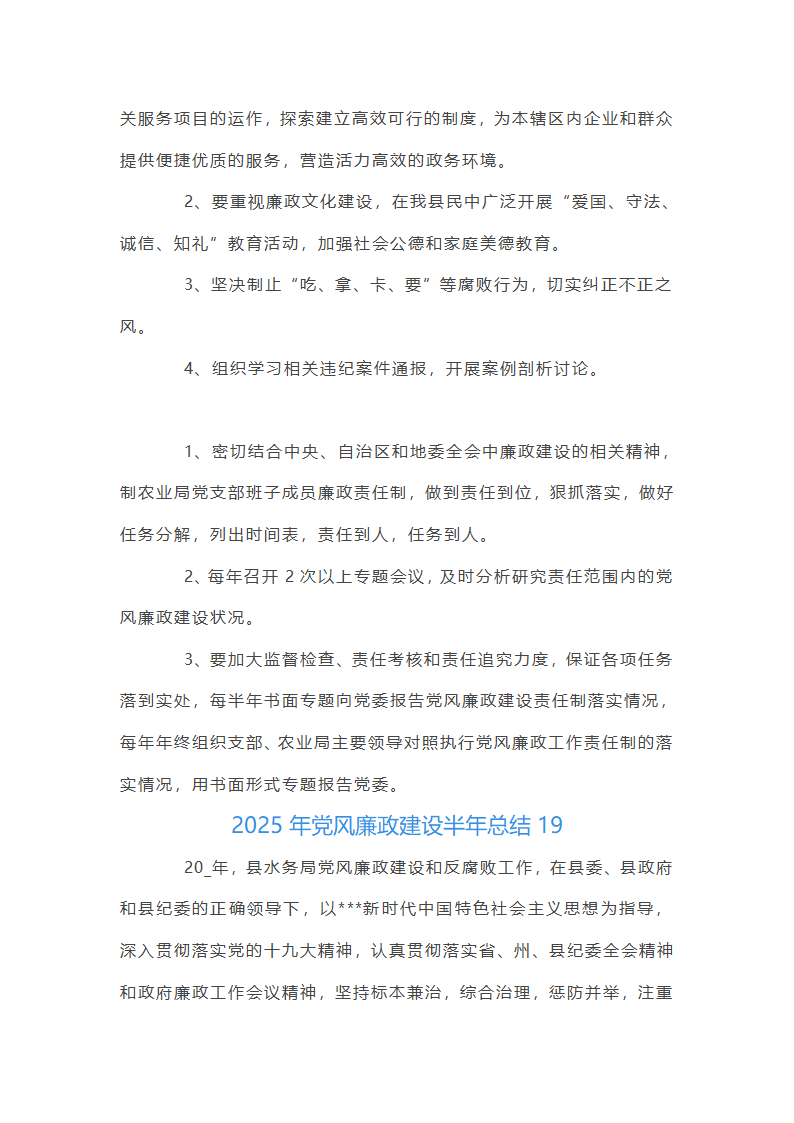 2025年党风廉政建设半年总结集合20篇第71页