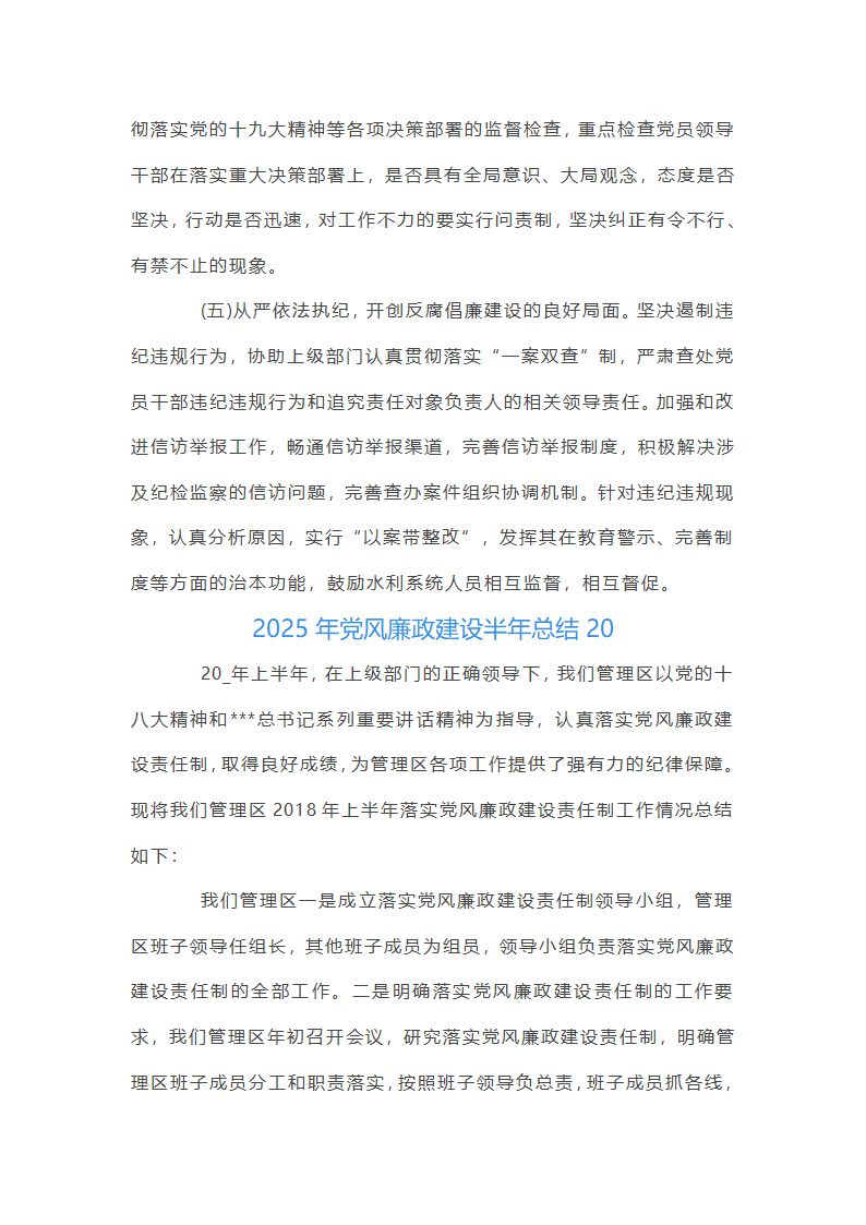 2025年党风廉政建设半年总结集合20篇第81页