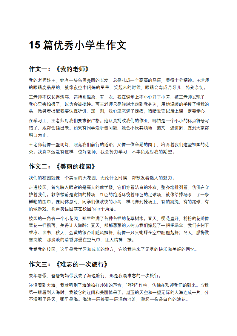 优秀小学生作文