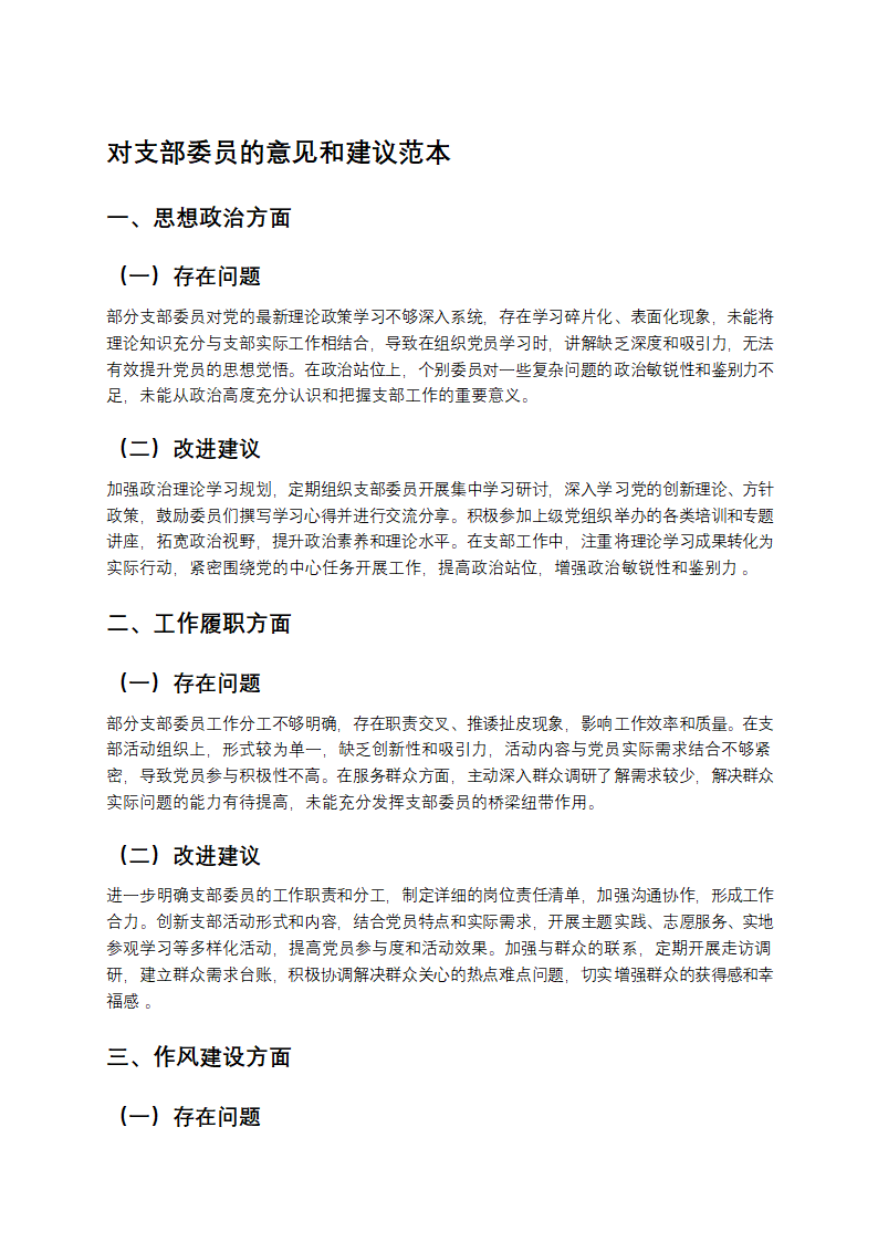 对支部委员的意见和建议范本