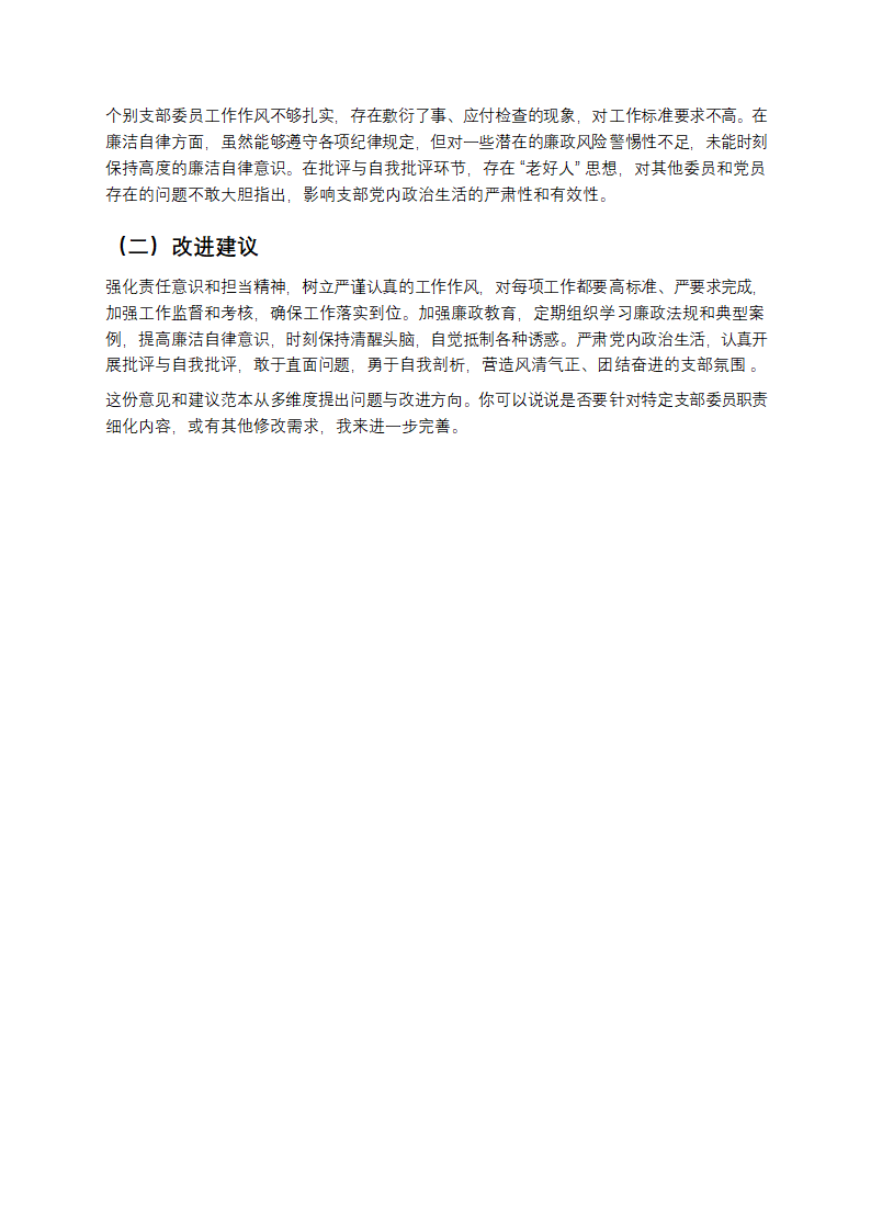 对支部委员的意见和建议范本第2页