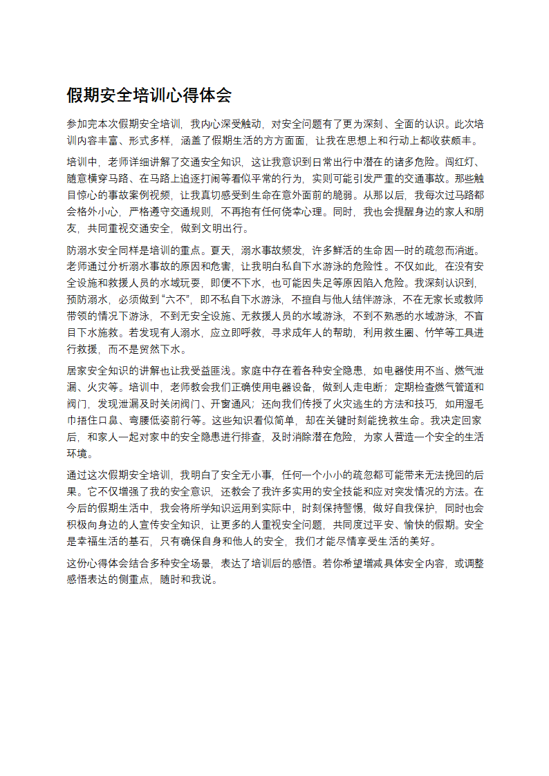 假期安全培训心得第1页