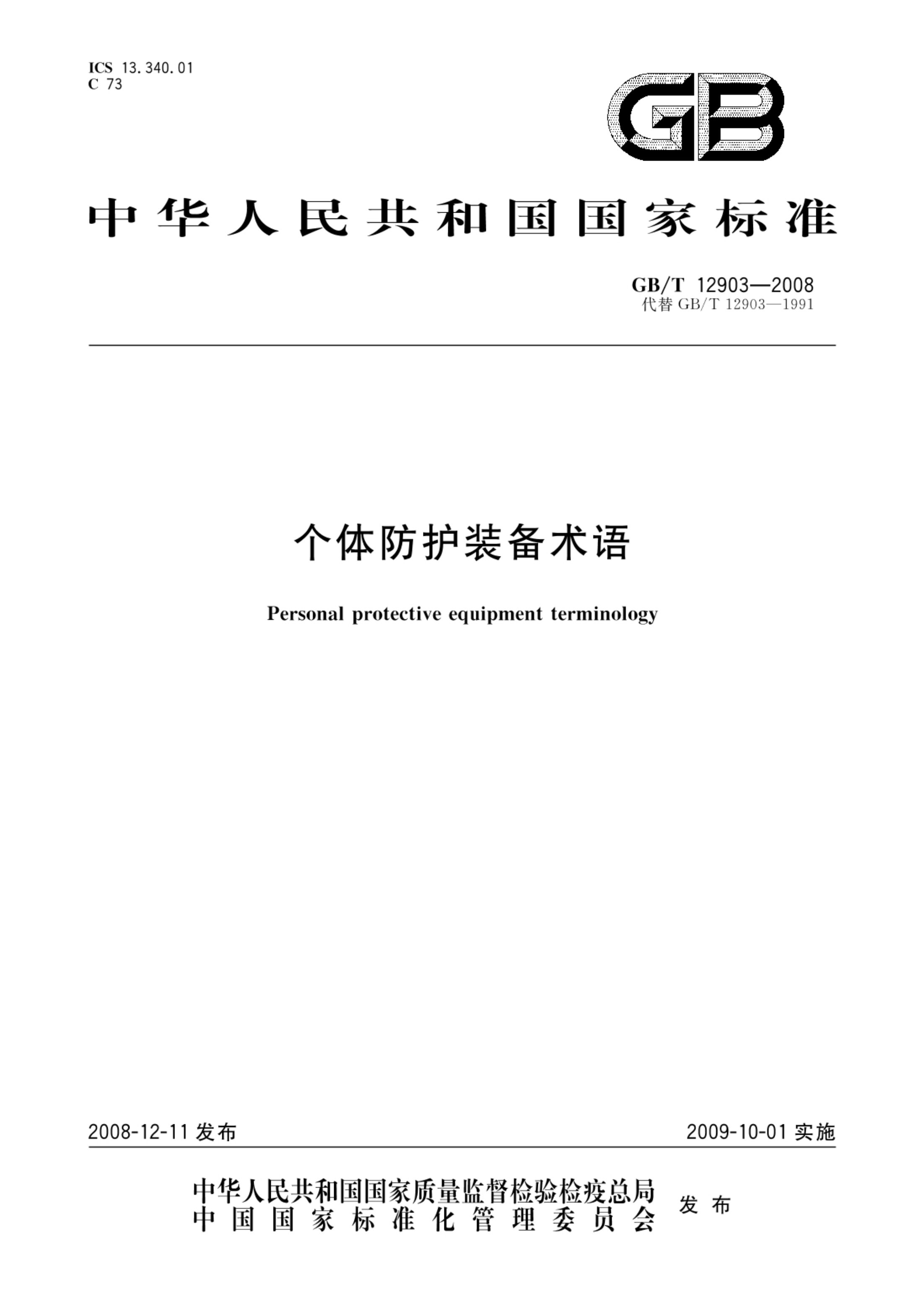 个体防护装备术语GBT12903-2008