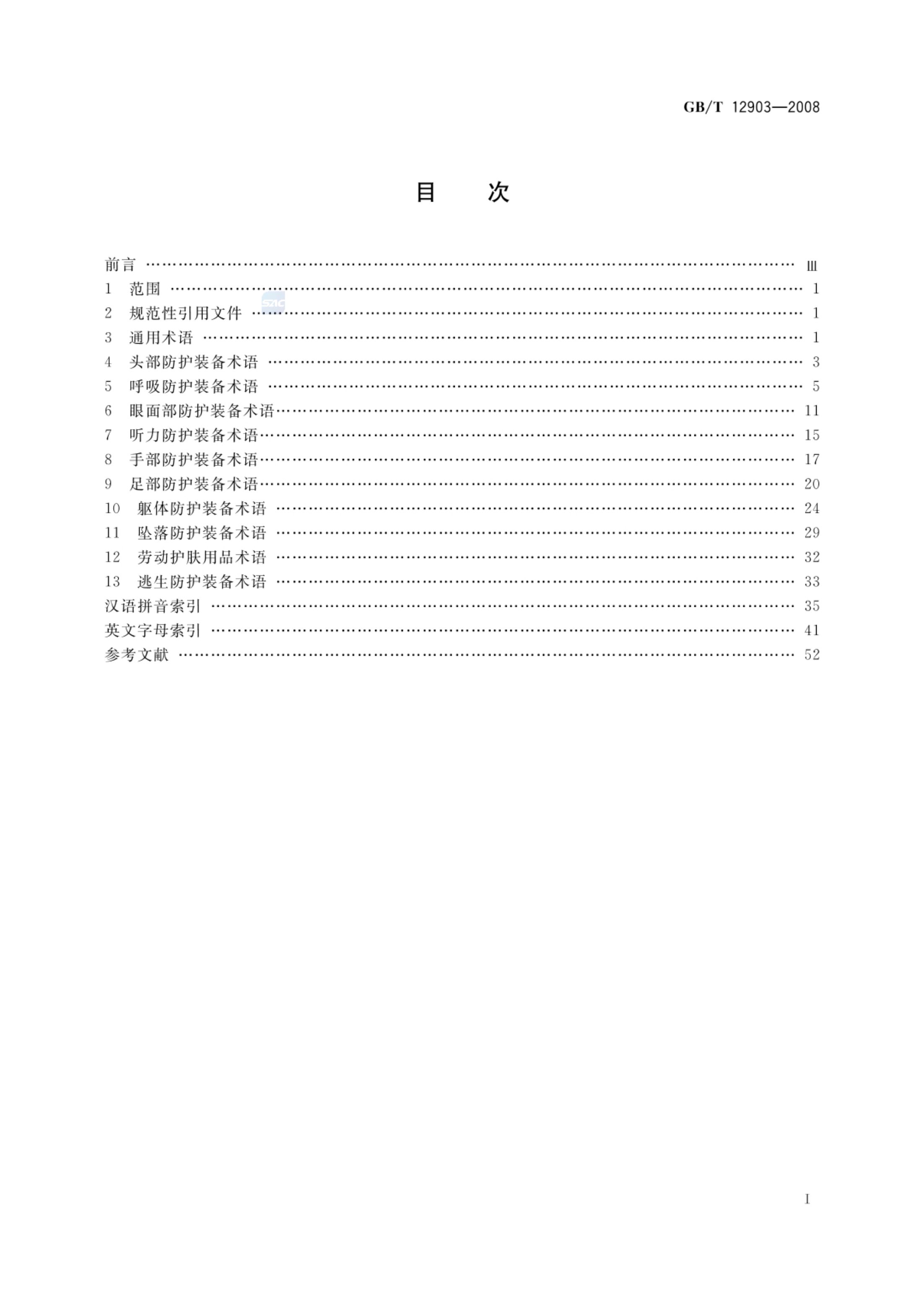 个体防护装备术语GBT12903-2008第2页