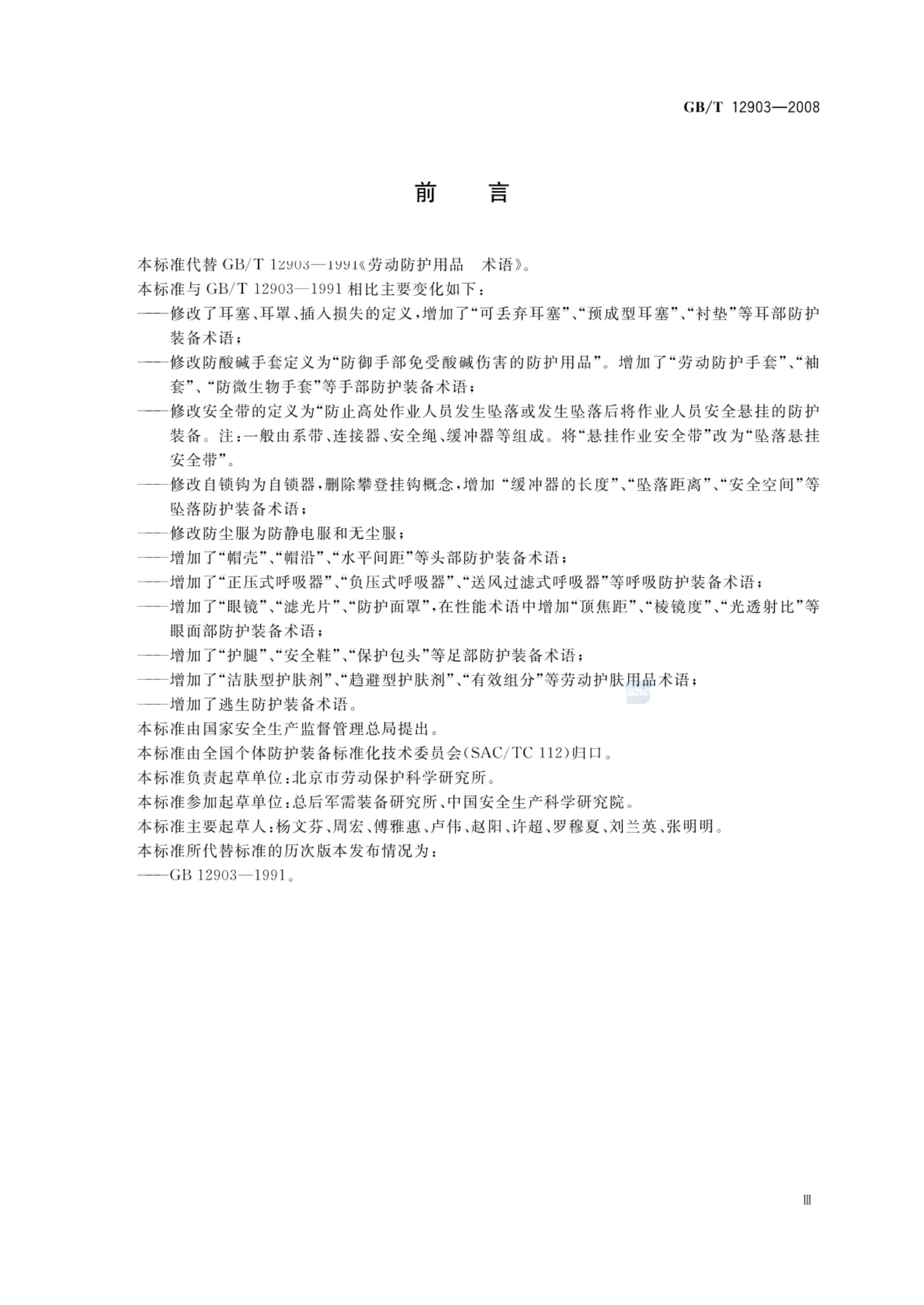 个体防护装备术语GBT12903-2008第3页