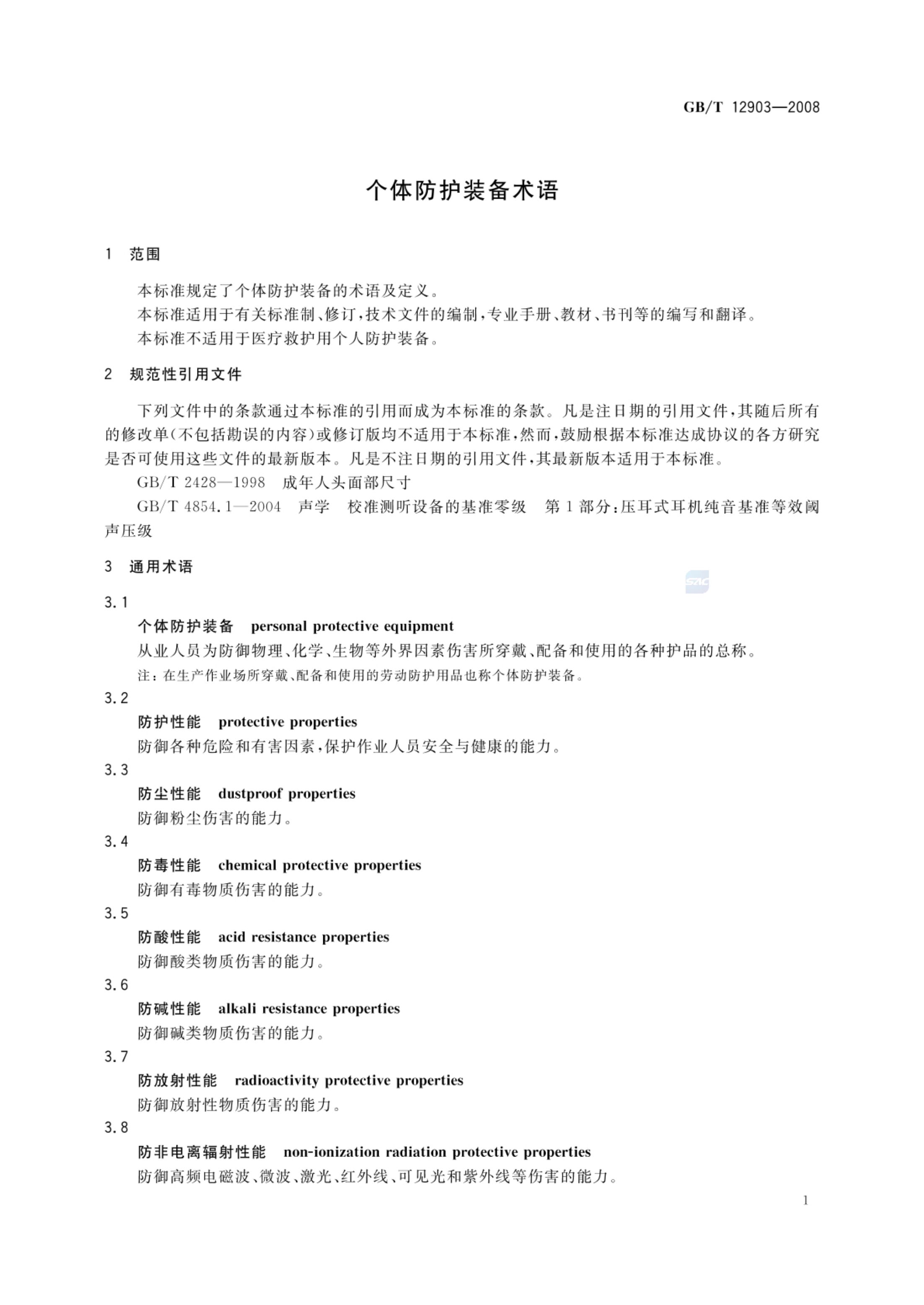 个体防护装备术语GBT12903-2008第4页