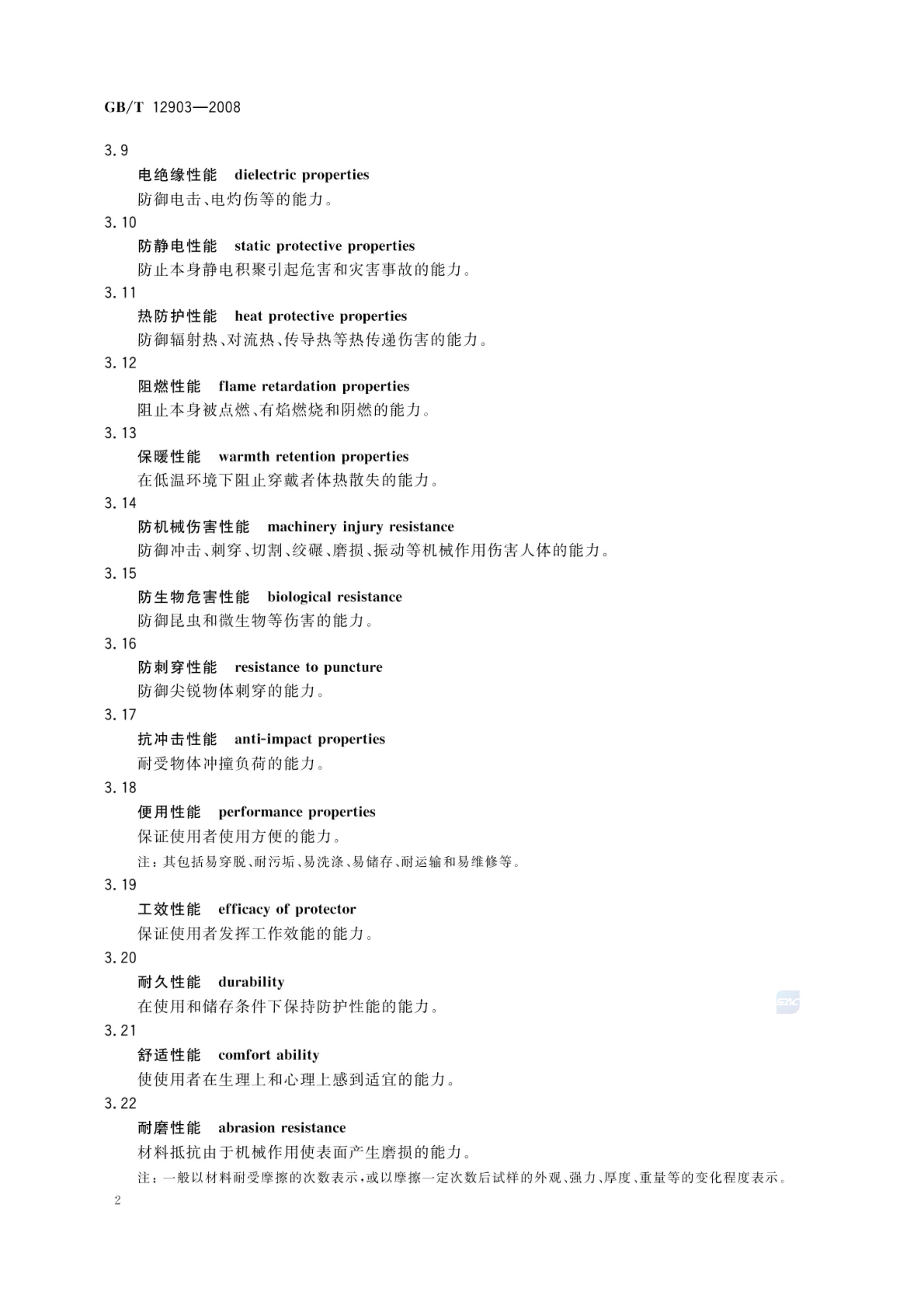 个体防护装备术语GBT12903-2008第5页